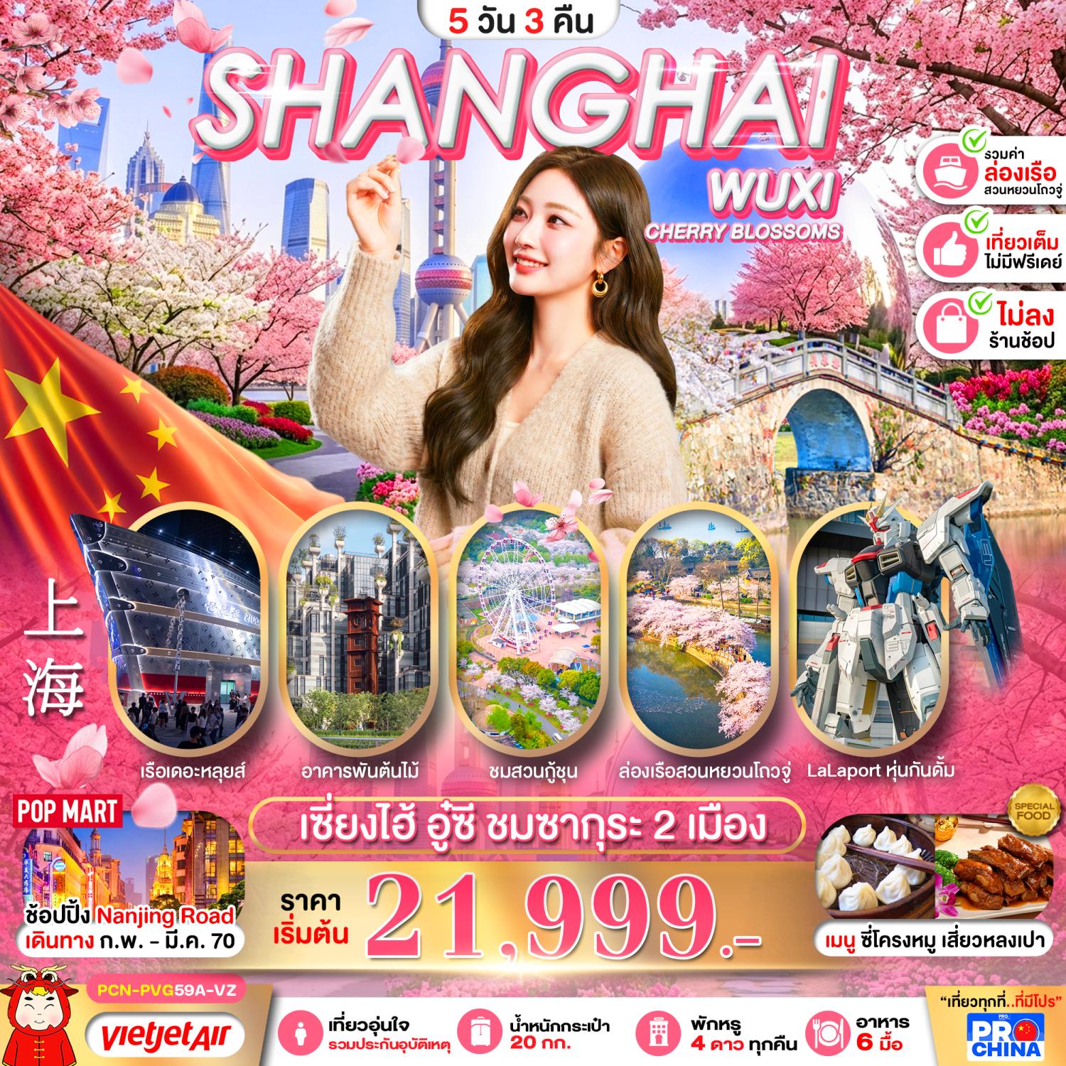 ทัวร์เซี่ยงไฮ้ อู๋ซี ชมซากุระ 2 เมือง เรือเดอะหลุยส์ อาคารพันต้นไม้ ชมสวนกู้ชุน ล่องเรือสวนหยวนโถวจู่ 5 วัน 3 คืน รวมค่าล่องเรือ เที่ยวเต็มไม่มีฟรีเดย์ (ทัวร์ไม่ลงร้านช้อป)