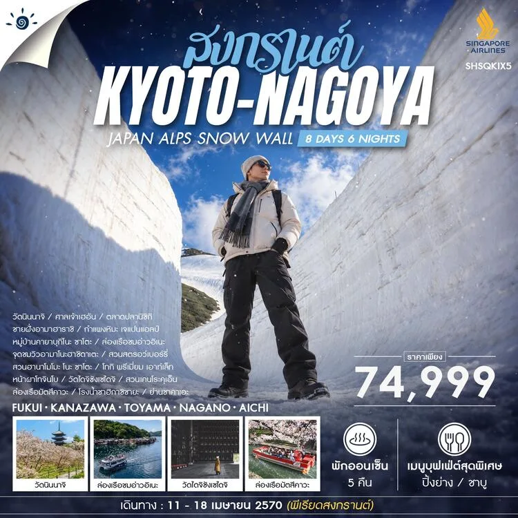 ทัวร์ญี่ปุ่น เกียวโต นาโกย่า วันสงกราานต์ 2570 ALPS SNOW WALLS (อย่าพลาด!! 1 ปี 1 ครั้ง) เก็บสตรอว์เบอร์รี่ สวนดอกพีช ณ ฮานาโมโมะ โนะ ซาโตะ ล่องเรือชมอ่าวอิเนะ 8 วัน 6 คืน (พักออนเซ็น 5 คืน) ทัวร์ไม่ลงร้านช้อป