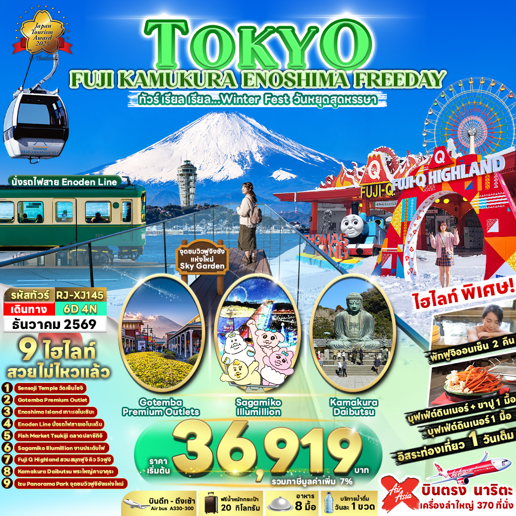 ทัวร์ญี่ปุ่น โตเกียว สัมผัสเสน่ห์รถไฟสาย Enoden ตื่นตาตื่นใจกับ SAGAMIKO ILLUMILLION งานประดับไฟสุดอลังการ สวนสนุกฟูจิคิว ไฮแลนด์ พระใหญ่คามาคุระ 6 วัน 4 คืน อิสระท่องเที่ยวเต็มวัน (พักออนเซ็น 2 คืน)