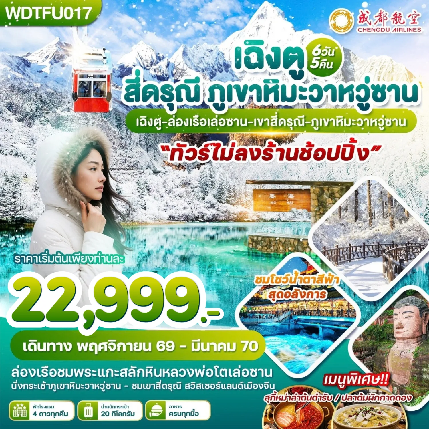 ทัวร์เฉิงตู ปีใหม่ 2570 สี่ดรุณี ภูเขาหิมะวาหวู่ซาน ล่องเรือชมพระแกะสลักหินหลวงพ่อโตเล่อซาน สะพานหนานเฉียว 6 วัน 5 คืน (ทัวร์ไม่ลงร้านช้อป)