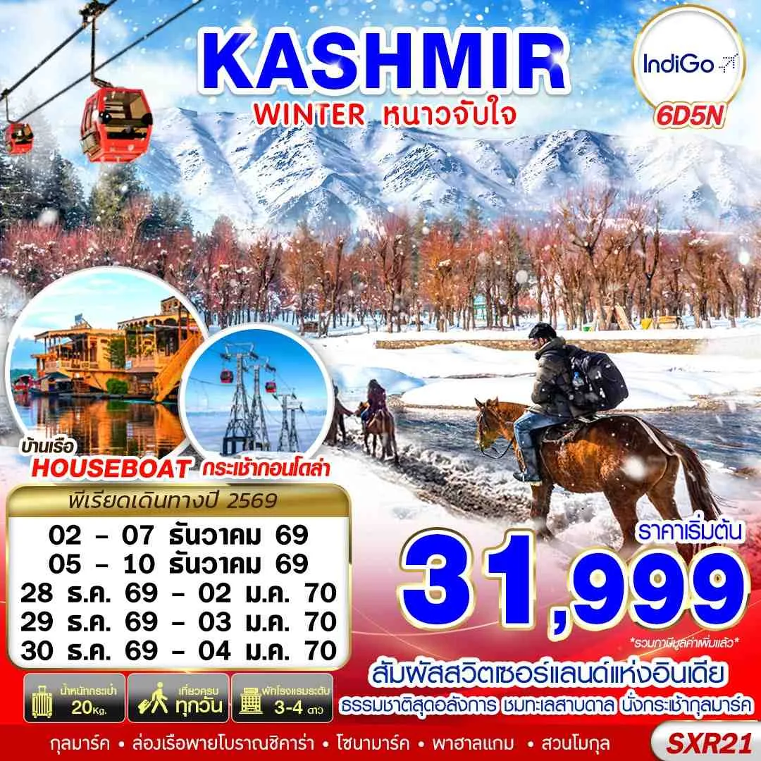 ทัวร์แคชเมียร์ ปีใหม่ 2570 พาฮาลแกม ศรีนาคา กุลมาร์ค โซนามาร์ค ล่องเรือพายโบราณชิคาร่า ชมทะเลสาบดาล 6 วัน 5 คืน เที่ยวครบทุกวัน (นอนบ้านเรือ 1 คืน)