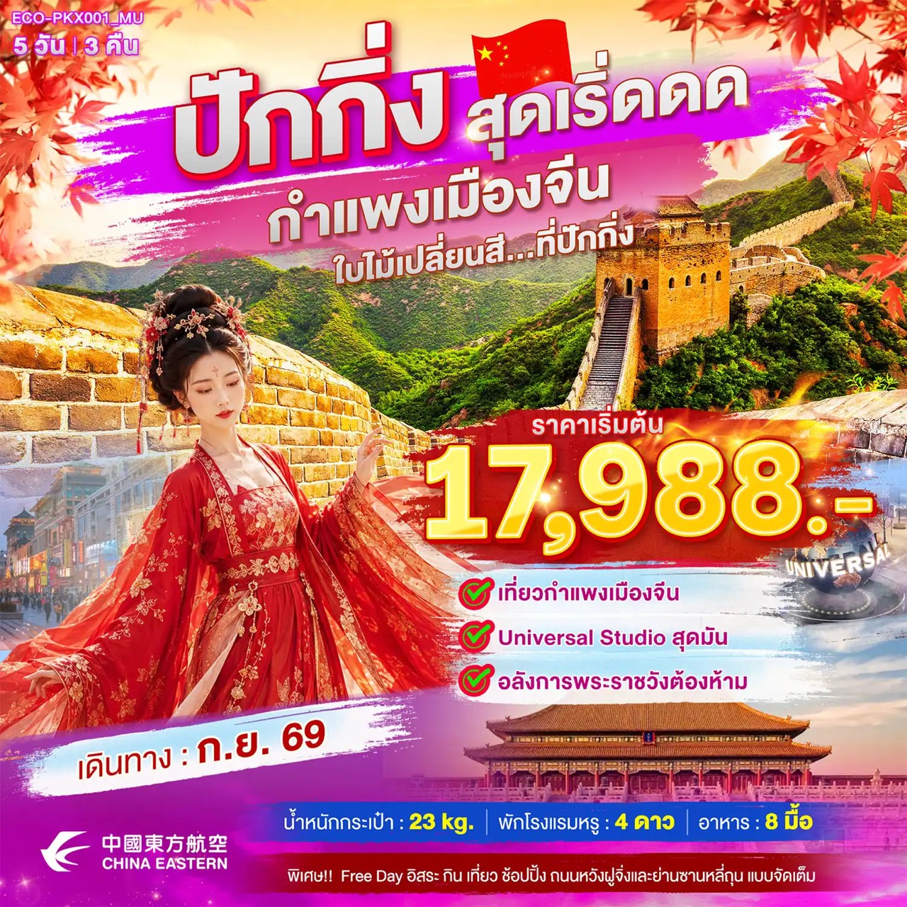 ทัวร์ปักกิ่ง ใบไม้เปลี่ยนสี กำแพงเมืองจีนด่านจวียงกวน จัตุรัสเทียนอันเหมิน พระราชวังต้องห้าม พระราชวังฤดูร้อน 5 วัน 3 คืน (อิสระท่องเที่ยวเต็มวัน)