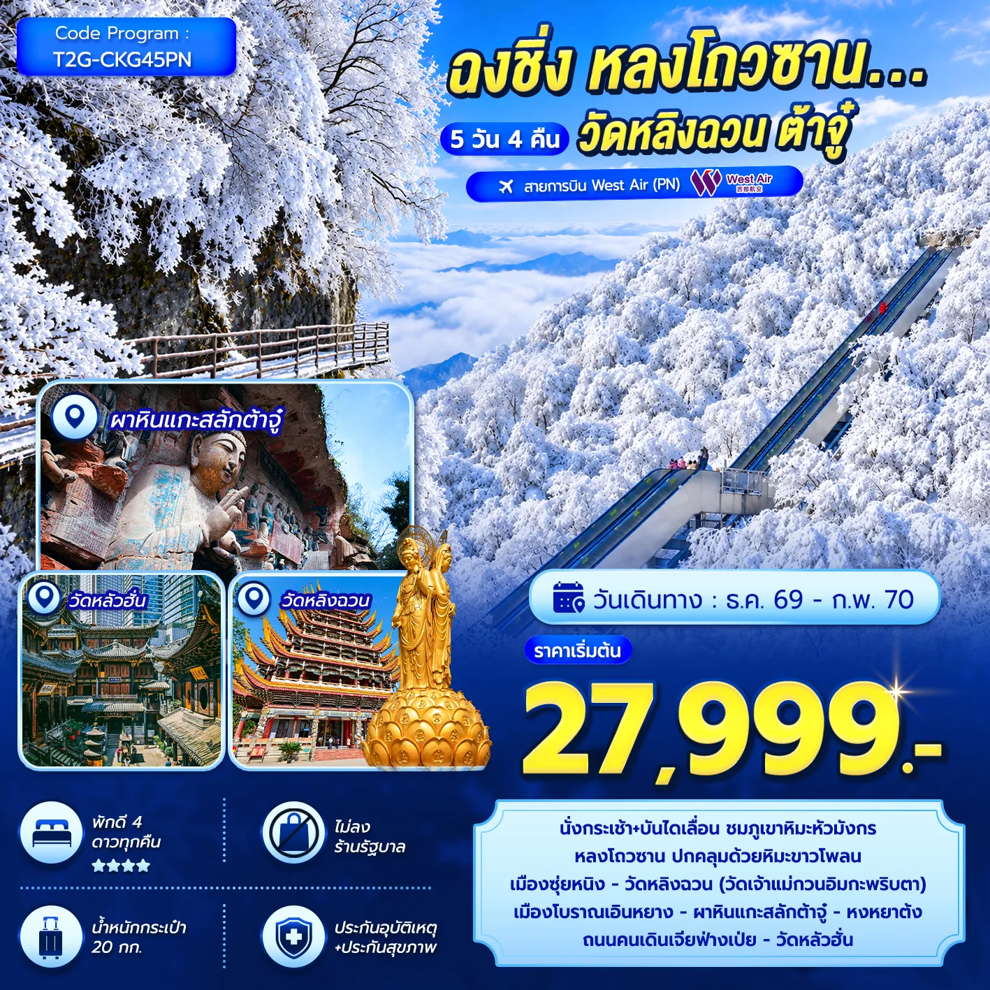 ทัวร์ฉงชิ่ง ปีใหม่ 2570 ภูเขาหิมะหลงโถวซาน วัดหลิงฉวน มรดกโลกผาหินแกะสลักต้าจู๋ 5 วัน 4 คืน พักดี 4 ดาวทุกคืน (ทัวร์ไม่ลงร้านช้อป)
