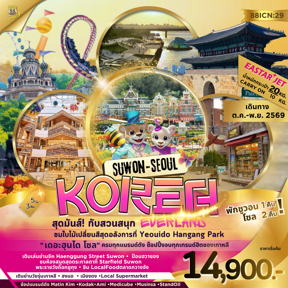 ทัวร์เกาหลี ชมใบไม้เปลี่ยนสีสุดอลังการที่ Yeouido Hangang Park สวนสนุก EVERLAND กำแพงเมืองเก่า ป้อมฮวาซอง ห้องสมุดที่ใหญ่ที่สุดในเกาหลี Starfield Suwon พระราชวังถ็อกซู ช้อปปิ้งย่านฮงแด 5 วัน 3 คืน (พักซูวอน 1 คืน พักโซล 2 คืน)
