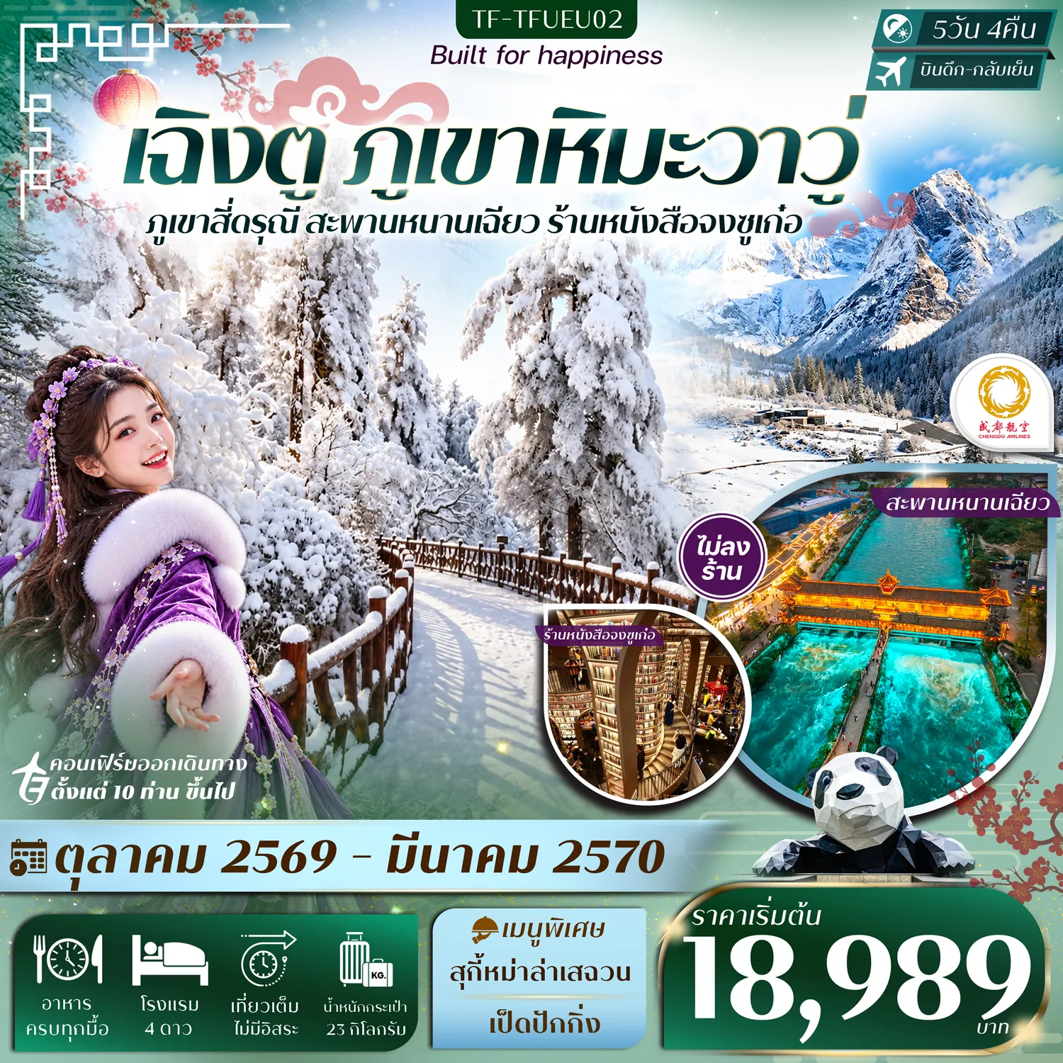 ทัวร์เฉิงตู ปีใหม่ 2570 ภูเขาหิมะวาวู่ สี่ดรุณี สะพานหนานเฉียว ธารน้ำสีฟ้า 5 วัน 4 คืน รวมนั่งกระเช้า 4 ขา (ทัวร์ไม่ลงร้านช้อป)