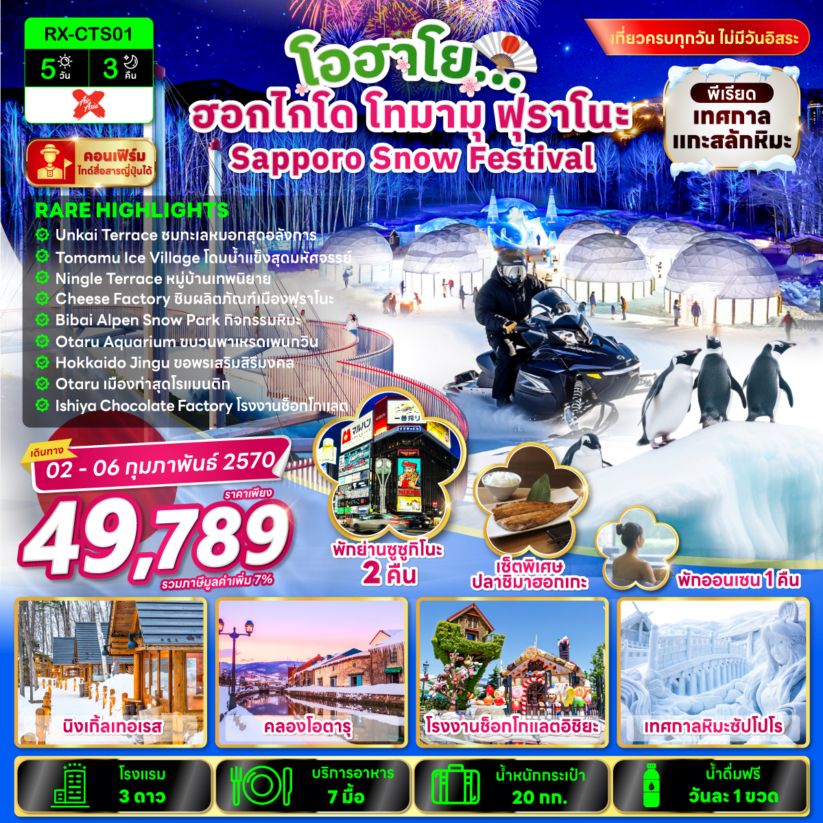 ทัวร์ฮอกไกโด โทมามุ ฟุราโนะ เทศกาลแกะสลักหิมะซัปโปโร นิงเกิ้ลเทอเรซ คลองโอตารุ โรงงานช็อกโกแลตชิโรอิ โคอิบิโตะ 5 วัน 3 คืน เที่ยวครบทุกวัน ไม่มีวันอิสระ (พักออนเซ็น 1 คืน)