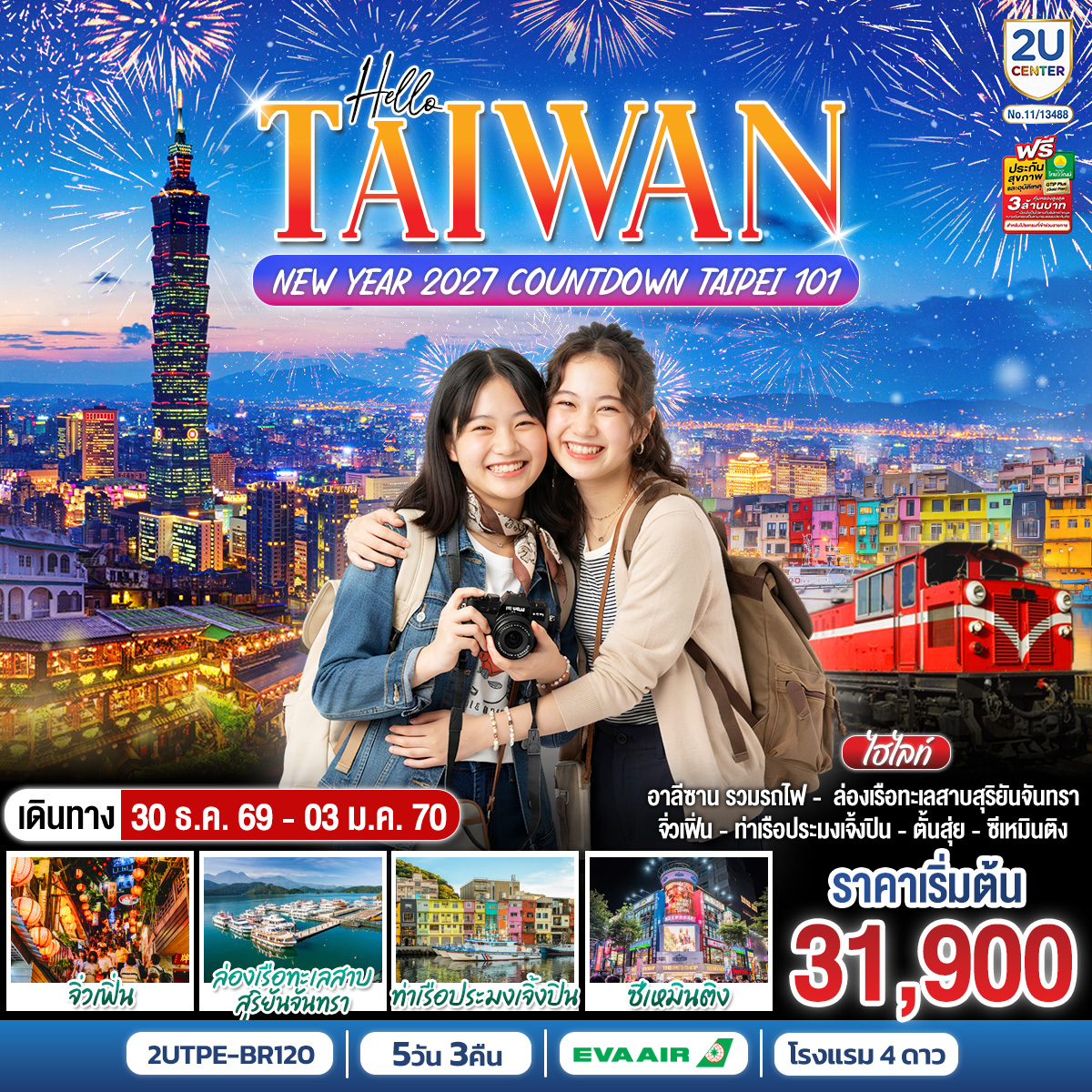 ทัวร์ไต้หวัน ไทเป ปีใหม่ 2570 ล่องเรือทะเลสาบสุริยันจันทรา นั่งรถไฟโบราณอาลีซาน หมู่บ้านโบราณจิ่วเฟิ่น ท่าเรือประมงเจิ้งปิน ตึกไทเป 101 5 วัน 3 คืน