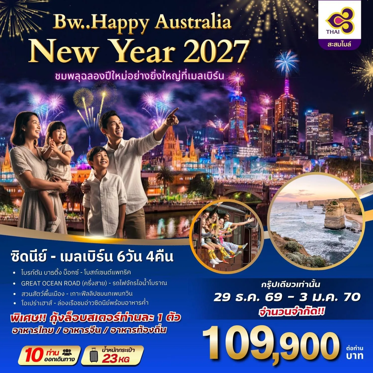 ทัวร์ออสเตรเลีย ปีใหม่ 2570 ซิดนีย์ เมลเบิร์น ไบรท์ตัน บาธติ้ง บ็อกซ์ โบสถ์เซนต์แพทริค สถานีรถไฟ Flinders นั่งรถไฟจักรไอน้ำโบราณ ชมนกเพนกวินเกาะฟิลลิป 6 วัน 4 คืน (กุ้งล๊อบสเตอร์ท่านละ 1 ตัว พร้อมไวน์รสเยี่ยม) บินการบินไทย (TG)