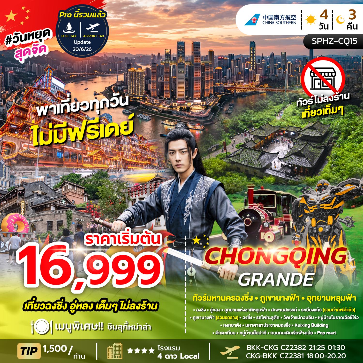 ทัวร์ฉงชิ่ง ภูเขานางฟ้า อุทยานหลุมฟ้า สะพานสวรรค์ หมู่บ้านโบราณฉือชี่โข่ว หงหยาต้ง 4 วัน 3 คืน เที่ยวเต็มไม่มีฟรีเดย์ (ทัวร์ไม่ลงร้าน)