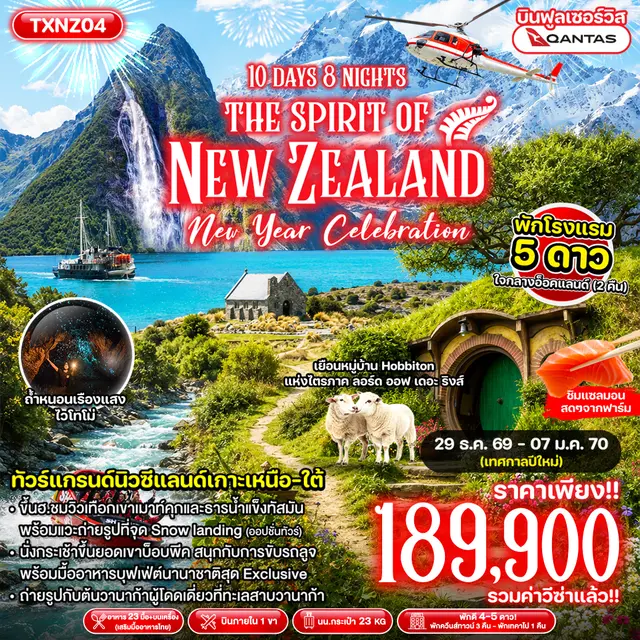 ทัวร์นิวซีแลนด์ ปีใหม่ 2570 ขึ้นยอดเขาบ็อบพีค สนุกกับการขับรถลูจ ล่องเรือกลไฟโบราณ 10 วัน 8 คืน พร้อมมื้ออาหารบุฟเฟ่ต์นานาชาติสุด Exclusive พิเศษ!! ชิมแซลมอนสดๆจากฟาร์ม (บิน Full Service) พักโรงแรม 5 ดาว (รวมค่าวีซ่าแล้ว)