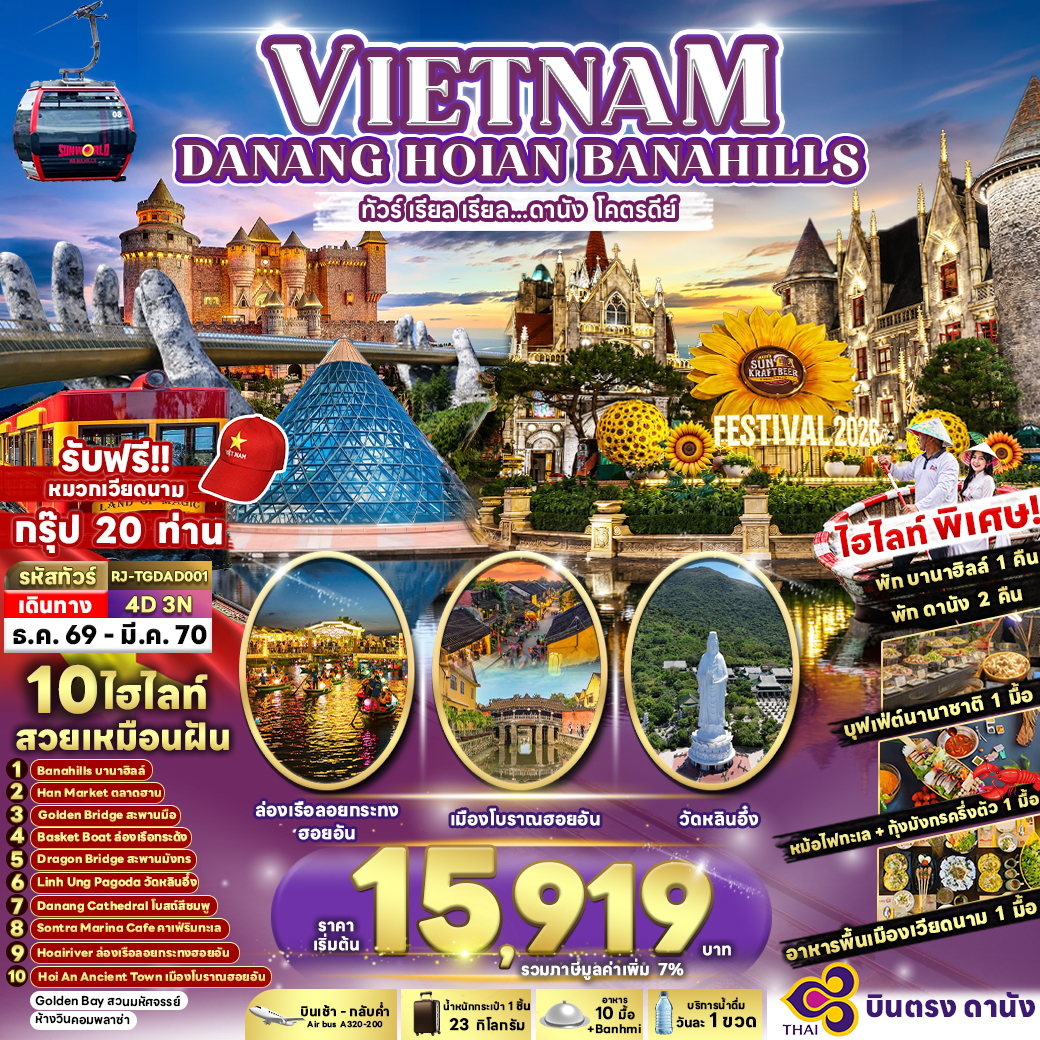 ทัวร์เวียดนาม ปีใหม่ 2570 ดานัง ฮอยอัน บาน่าฮิลล์ สวนสนุกแฟนตาซีพาร์ค ล่องเรือลอยกระทง ล่องเรือกระด้ง ไหว้พระวัดหลินอึ๋ง 4 วัน 3 คืน พิเศษ!! รับฟรีหมวกเวียดนาม (พักบนบาน่าฮิลล์ 1 คืน) บินการบินไทย (TG)