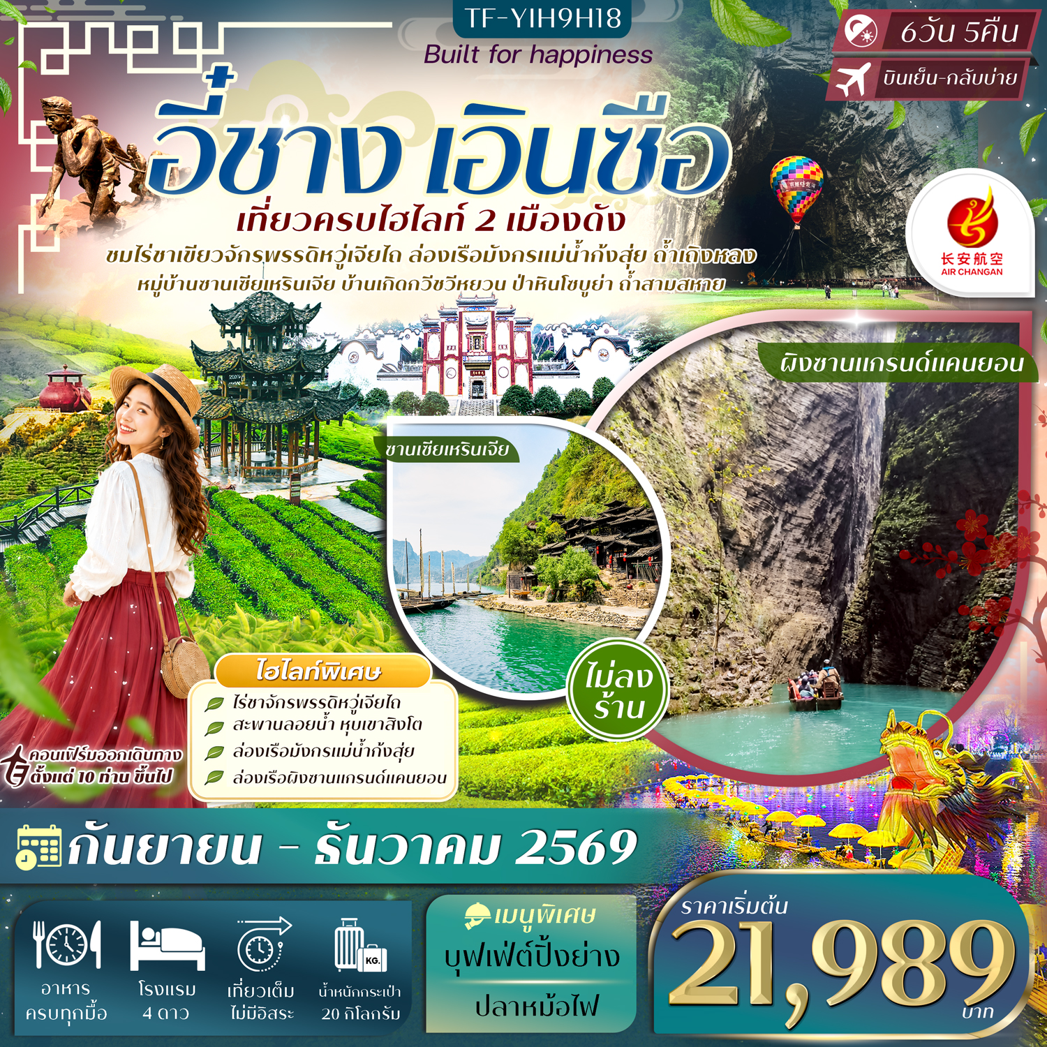 ทัวร์อี๋ชาง เอินซือ ปีใหม่ 2570 ไร่ชาจักรพรรดิหวู่เจียไถ ซานเซียเหรินเจีย ผิงซาน ถ้ำเถิงหลง ล่องเรือมังกรก้งสุ่ย 6 วัน 5 คืน (ทัวร์ไม่ลงร้านช้อป)