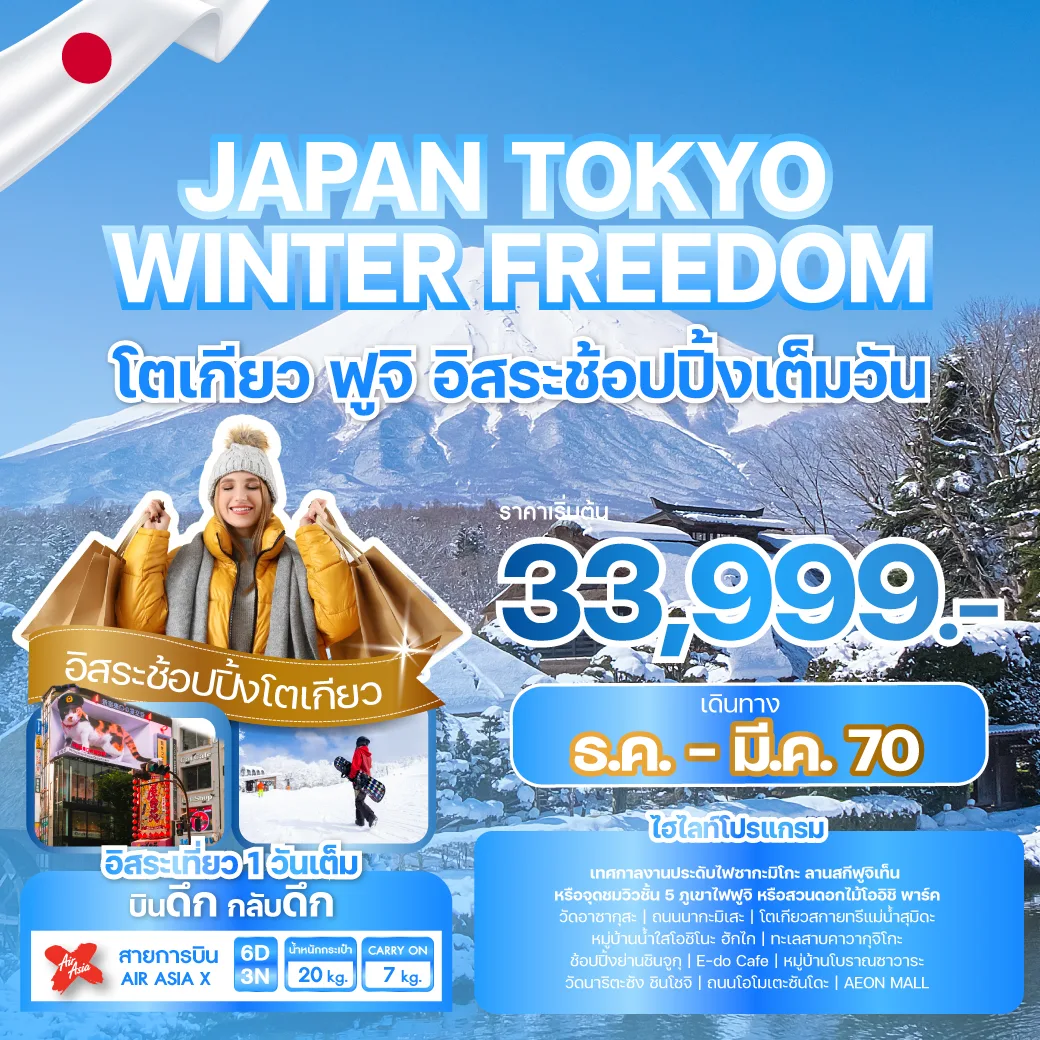 ทัวร์ญี่ปุ่น โตเกียว 2570 สัมผัสหิมะ ณ ลานสกี เทศกาลงานประดับไฟซากะมิโกะ ทะเลสาบคาวากุจิโกะ วัดอาซากุซะ หมู่บ้านน้ำใส โอชิโนะฮัคไค 6 วัน 3 คืน อิสระท่องเที่ยว 1 วันเต็ม (พักออนเซ็น 1 คืน)