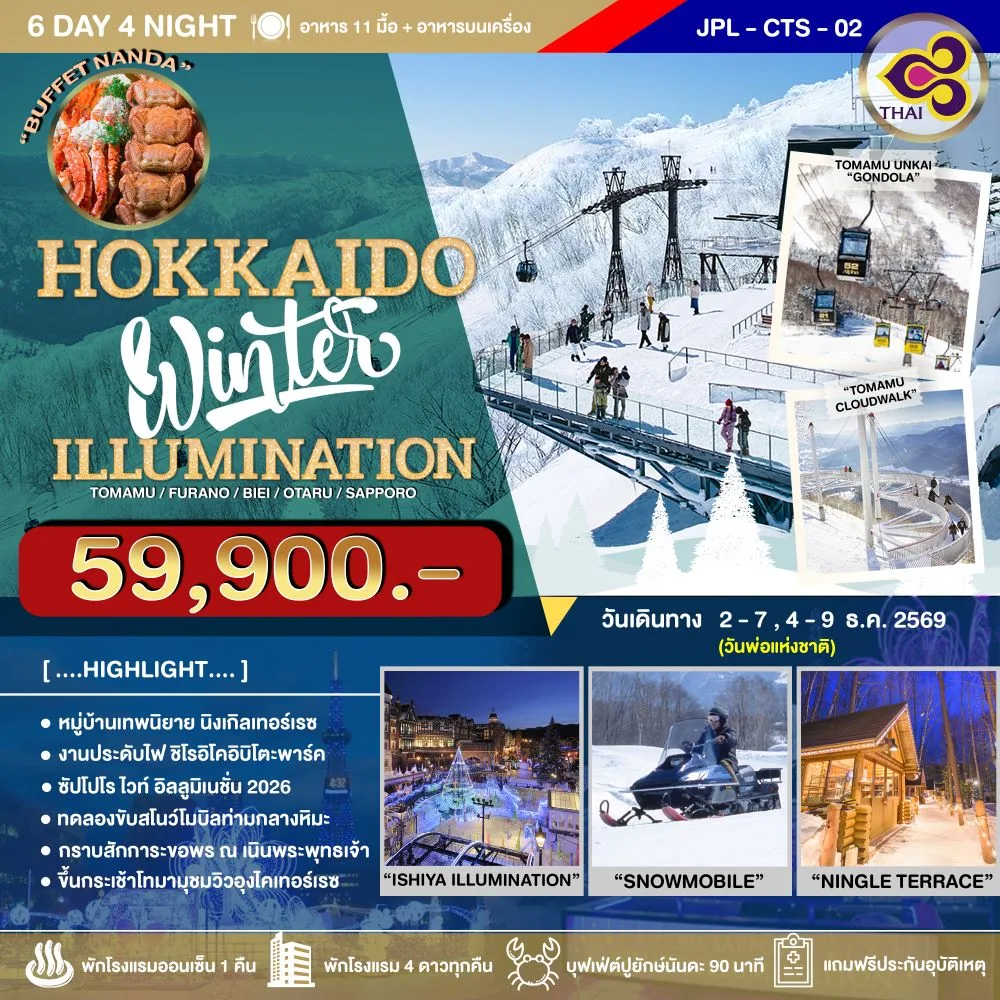 ทัวร์ฮอกไกโด เทศกาลประดับไฟ Sweet Illumination สนุกสนานกับลานหิมะ หมู่บ้านนิงเกิ้ลเทอร์เรซ คลองโอตารุ เนินพระพุทธเจ้า นั่งกระเช้าลอยฟ้าอุงไคกอนโดล่า 6 วัน 4 คืน (พักออนเซ็น 1 คืน พักใจกลางย่านช็อปปิ้งซัปโปโร 2 คืน) บินการบินไทย (TG)