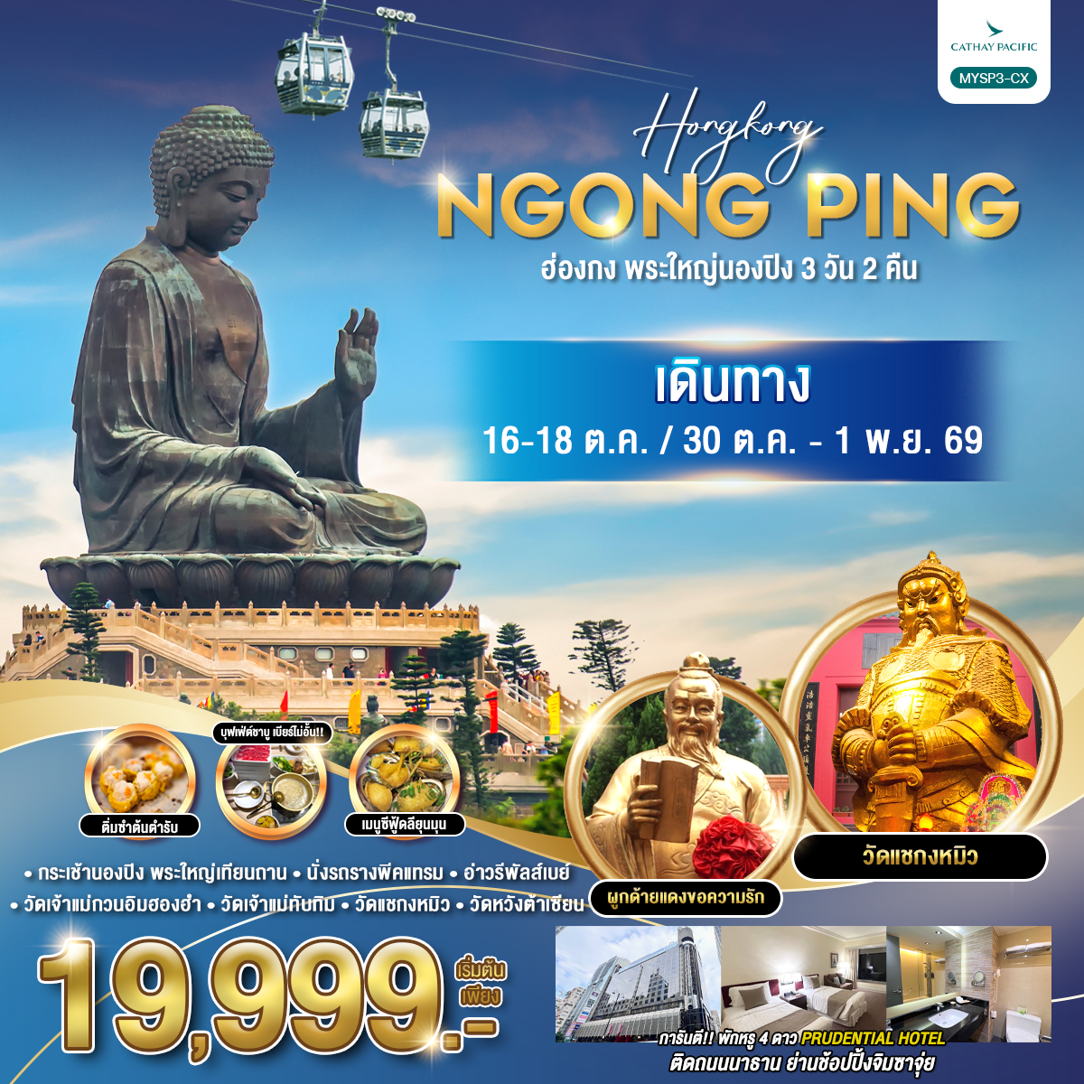 ทัวร์ฮ่องกง พระใหญ่นองปิง อ่าววิคตอเรีย ยอดเขาวิคตอเรียพีค วัดเจ้าแม่กวนอิมฮองฮำ  วัดหวังต้าเซียน หมุนกังหันนำโชค วัดแชกงหมิว 3 วัน 2 คืน รวมตั๋วรถรางพีคแทรม และกระเช้านองปิง