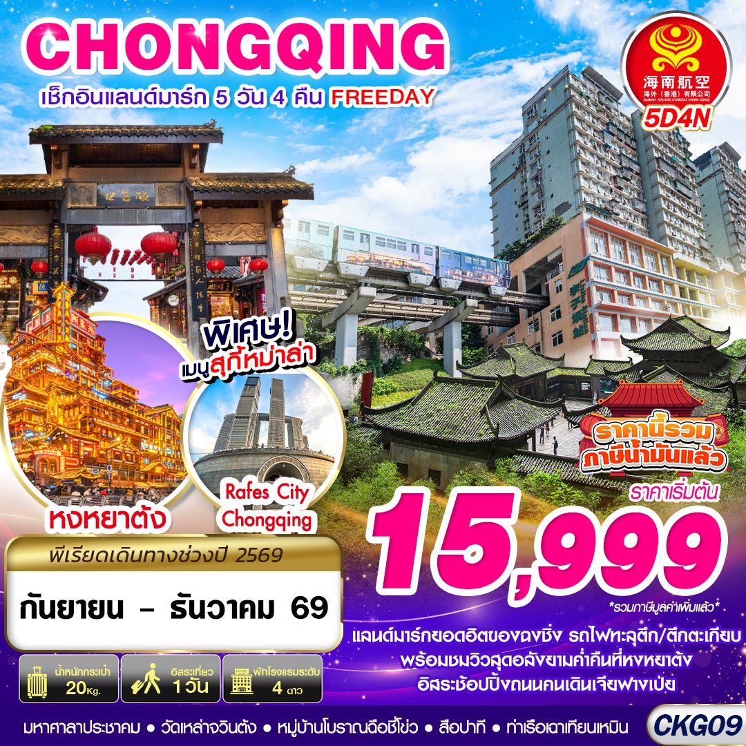 ทัวร์บินตรงฉงชิ่ง หมู่บ้านโบราณฉือชี่โขว รถไฟทะลุตึก RAFFLES CITY หงหยาต้ง 5 วัน 4 คืน (เที่ยวอิสระ 1 วัน) ราคานี้รวมภาษีน้ำมันแล้ว