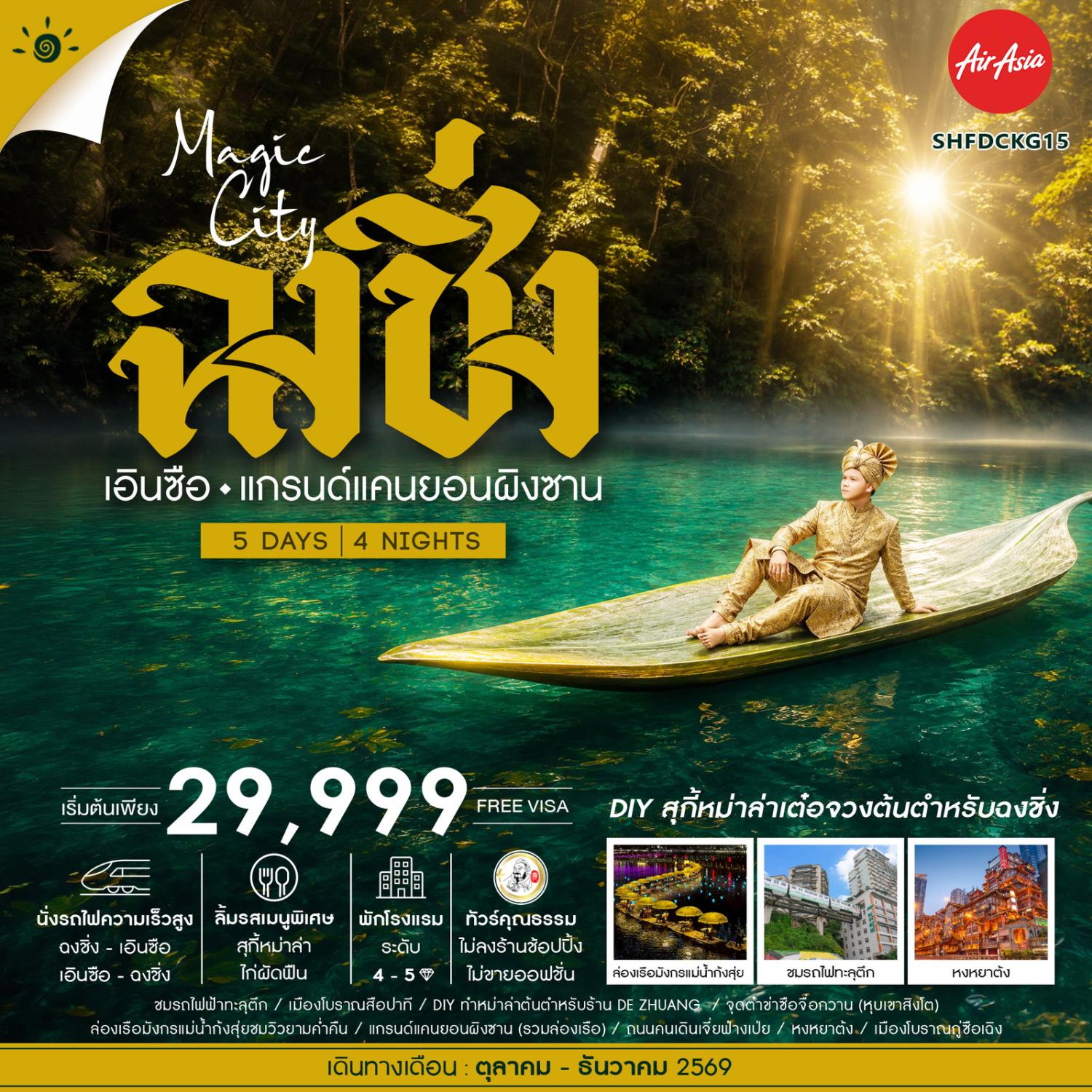 ทัวร์ฉงชิ่ง ปีใหม่ 2570 เอินซือ แกรนด์แคนยอนผิงซาน หุบเขาสิงโต หงหยาต้ง ล่องเรือมังกรแม่น้ำก้งสุ่ย นั่งรถไฟความเร็วสูง 5 วัน 4 คืน (ทัวร์ไม่ลงร้านช้อป)
