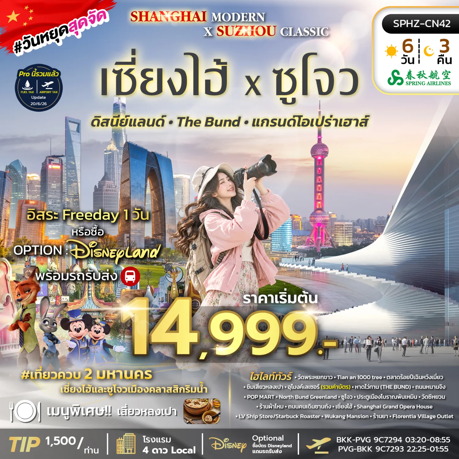 ทัวร์เซี่ยงไฮ้ ซูโจว 2570 เที่ยวครบ 2 มหานคร เมืองคลาสสิกริมน้ำ ตลาดร้อยปีเฉินหวังเมี่ยว THE BUND แกรนด์โอเปร่าเฮ้าส์ วัดพระหยกขาว 6 วัน 3 คืน (อิสระท่องเที่ยว 1 วัน)