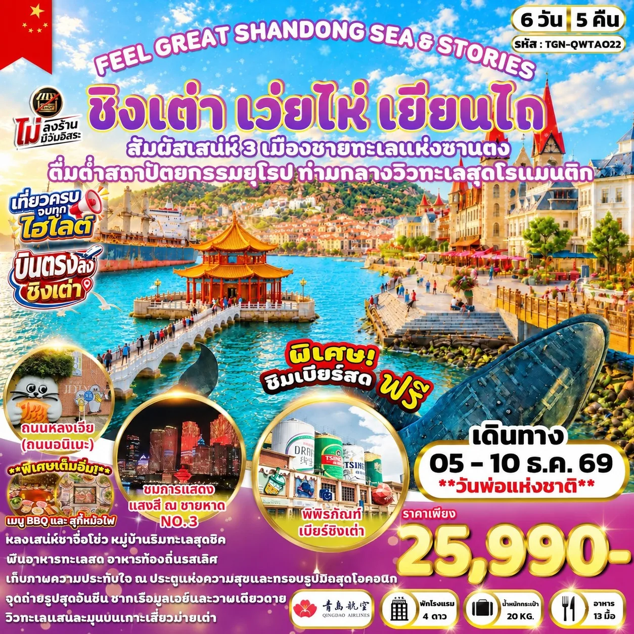 บินตรงชิงเต่า เว่ยไห่ เยียนไถ สัมผัสเสน่ห์ 3 เมืองชายทะเลแห่งซานตง ดื่มด่ำสถาปัตยกรรมยุโรป ท่ามกลางวิวทะเลสุดโรแมนติก 6 วัน 5 คืน พิเศษ!! ชิมเบียร์สดฟรี (ทัวร์ไม่ลงร้านช้อป)