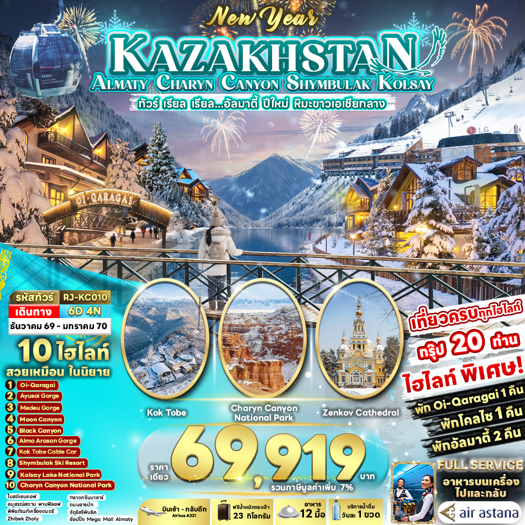ทัวร์คาซัคสถาน ปีใหม่ 2570 อัลมาตี้ สัมผัสความงาม Oi-Qaragai สวรรค์ฤดูหนาวกลางหุบเขา อุทยานแห่งชาติชารีนแคนยอน ทะเลสาบโคลไซ ขึ้นกระเช้าสู่ยอดเขาโกก โทเบ 6 วัน 4 คืน (บิน Full Service)