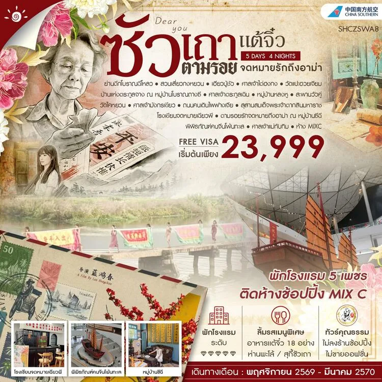ทัวร์ซัวเถา 2570 เเต้จิ๋ว ตามรอยจดหมายรักถึงอาม่า เฮียงบู้ซัว ศาลเจ้าไต่ฮงกง ศาลเจ้าเเม่ทับทิม หมู่บ้านโบราณถางซี 5 วัน 4 คืน พักหรูโรงแรม 5 ดาวทุกคืน (ทัวร์ไม่ลงร้านช้อป)
