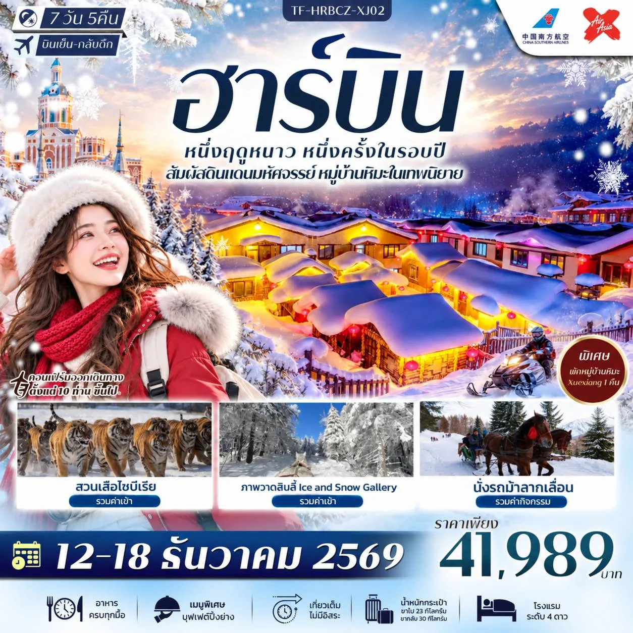 ทัวร์ฮาร์บิน ฤดูหนาว สัมผัสดินแดนมหัศจรรย์ หมู่บ้านหิมะ Xuexiang คฤหาสน์วอลก้า ภาพวาดสิบลี้ สวนเสือไซบีเรีย ชมแสงสียามค่ำคืน Dream Home นั่งม้าลากเลื่อน 7 วัน 5 คืน พักในหมู่บ้านหิมะ 1 คืน (ทัวร์ไม่ลงร้านช้อป)