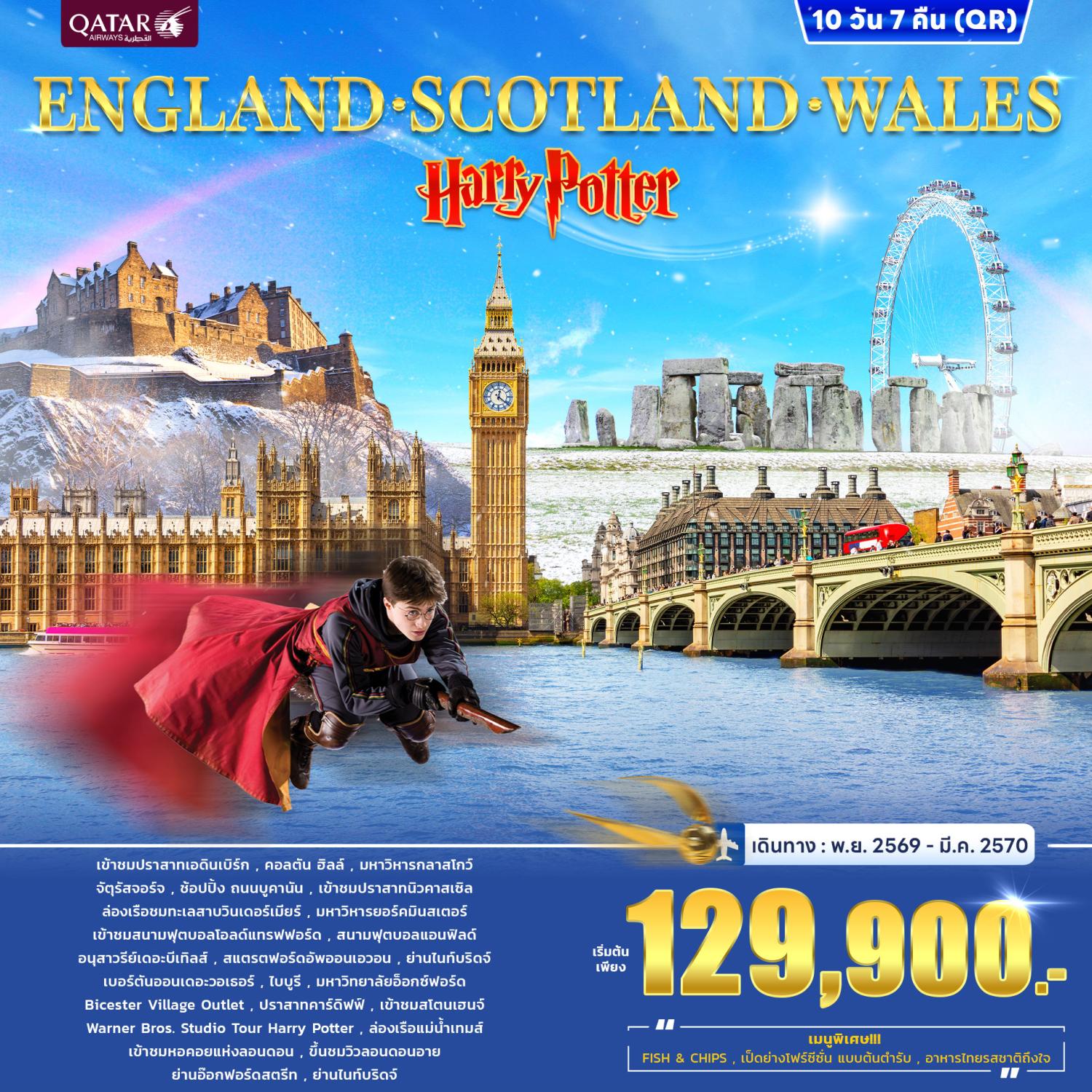  ทัวร์อังกฤษ สกอตแลนด์ เวลส์ ปีใหม่ 2570 ปราสาทเอดินเบิร์ก ล่องเรือทะเลสาบวินเดอร์เมียร์ สนามฟุตบอลแอนฟิลด์ อ็อกซ์ฟอร์ด สโตนเฮนจ์ Harry Potter ล่องเรือแม่น้ำเทมส์ 10 วัน 7 คืน (พักโรงแรม  4 ดาว)
