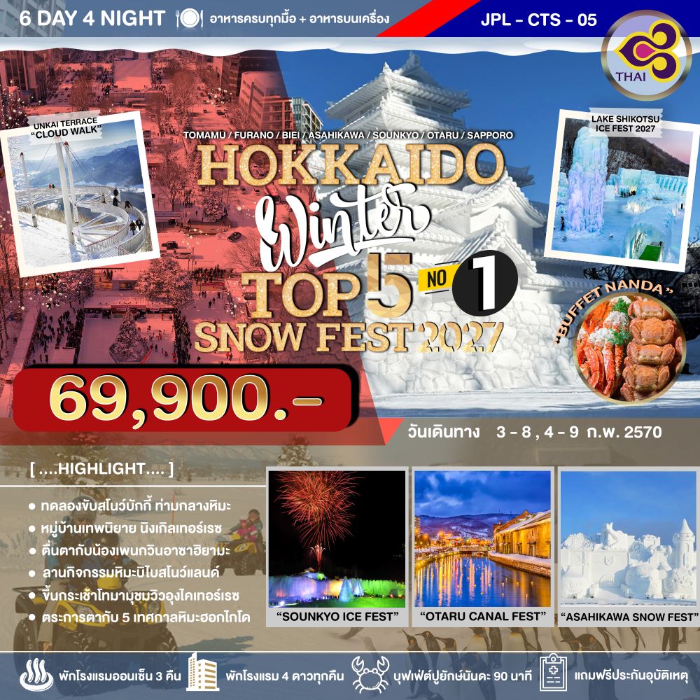 ทัวร์ฮอกไกโด หมู่บ้านนิงเกิ้ลเทอร์เรซ กิจกรรมลานหิมะ ALPEN SNOWLAND BIBAI สวนสัตว์อาซาฮียามะ เทศกาลน้ำแข็งทะเลสาบชิโคสึ ประจำปี 2027 เทศกาลน้ำแข็งโซอุนเคียว เทศกาลฤดูหนาวอาซาฮิคาวะ เทศกาลหิมะซัปโปโร โอตารุ 6 วัน 4 คืน พักออนเซ็น 3 คืน บินการบินไทย