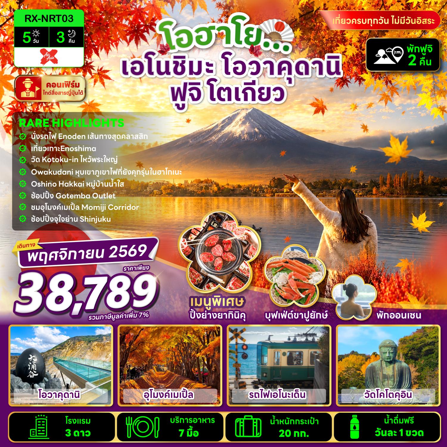 ทัวร์ญี่ปุ่น โตเกียว เอโนชิมะ โอวาคุดานิ ฟูจิ หมู่บ้านน้ำใสโอชิโนะฮักไก อุโมงค์เมเปิ้ลโมมิจิ ไคโร รถไฟเอโนะเด็น วัดโคโตคุอิน 5 วัน 3 คืน ช้อปปิ้งย่านชินจูกุ (พักฟูจิออนเซ็น 2 คืน)