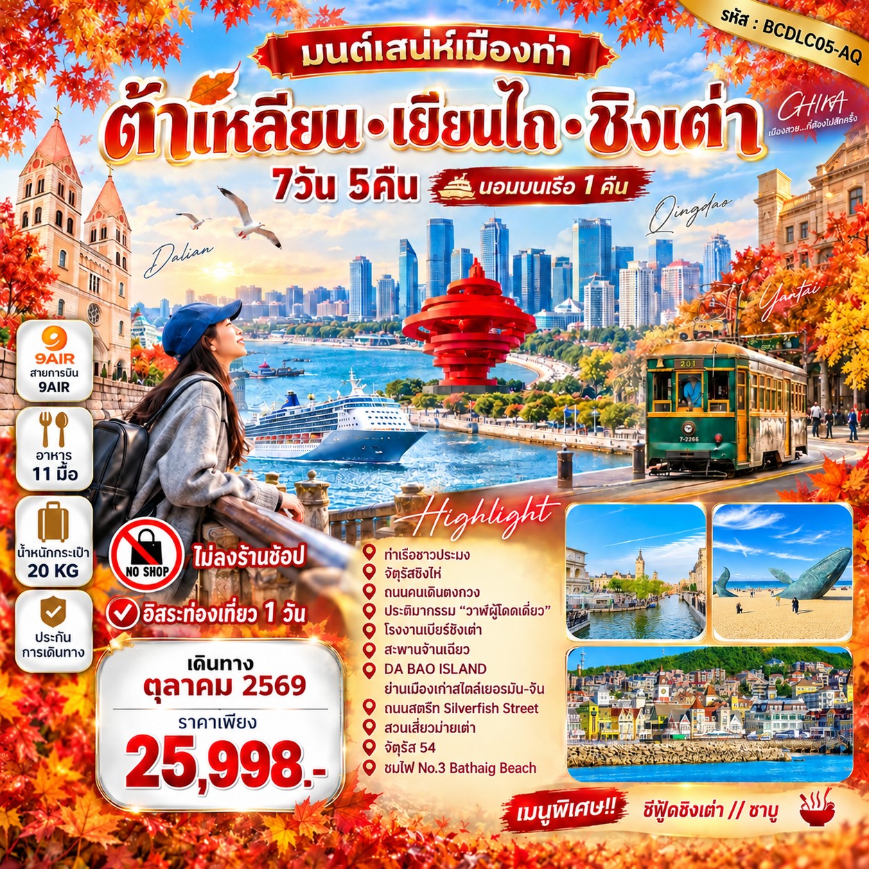 ทัวร์ต้าเหลียน เยียนไถ ชิงเต่า หมู่บ้านเวนิส ลานน้ำพุเต้นระบำ นั่งรถรางไฟฟ้าชมเมือง 7 วัน 5 คืน ชิมเบียร์ฟรี 1 แก้ว อิสระฟรีเดย์ 1 วัน นอนบนเรือ 1 คืน (ทัวร์ไม่ลงร้านช้อป) 