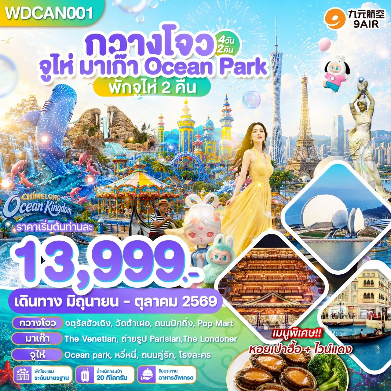 ทัวร์กวางโจว จูไห่  มาเก๊า Ocean Park Chimlong เที่ยว 3 เมือง 3 สไตล์ เที่ยวสนุก กินอร่อย ช้อปเพลินในทริปเดียว 4 วัน 2 คืน (พักจูไห่ 2 คืน)