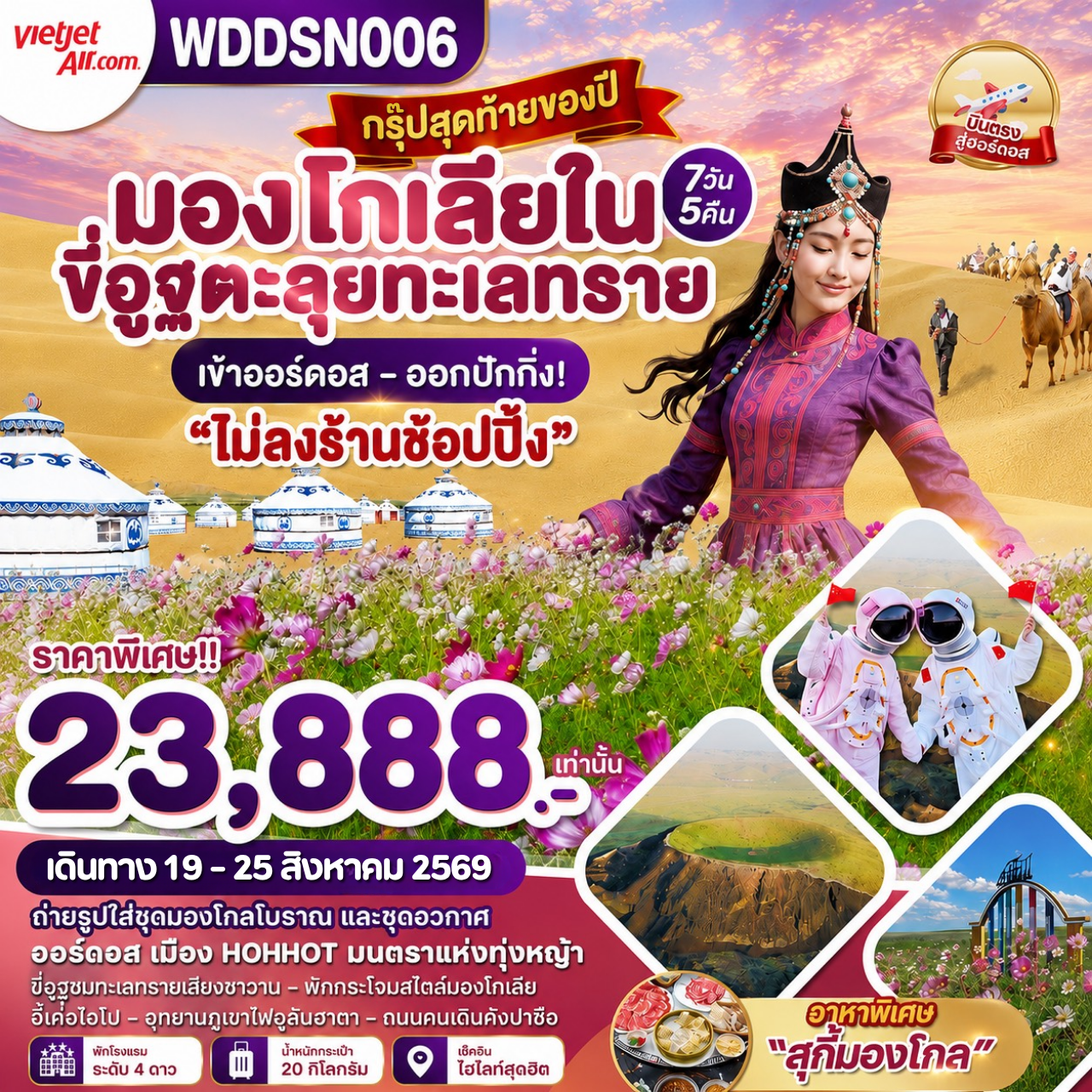 ทัวร์มองโกเลียใน ทุ่งหญ้าออร์ดอส ทะเลทรายเสี่ยงซาวาน ร่วมกิจกรรมงานเลี้ยงรอบกองไฟ 7 วัน 5 คืน รวมขี่อูฐ สวมใส่ชุดมองโกล และชุดอวกาศ (พักกระโจม สไตล์มองโก 1 คืน)