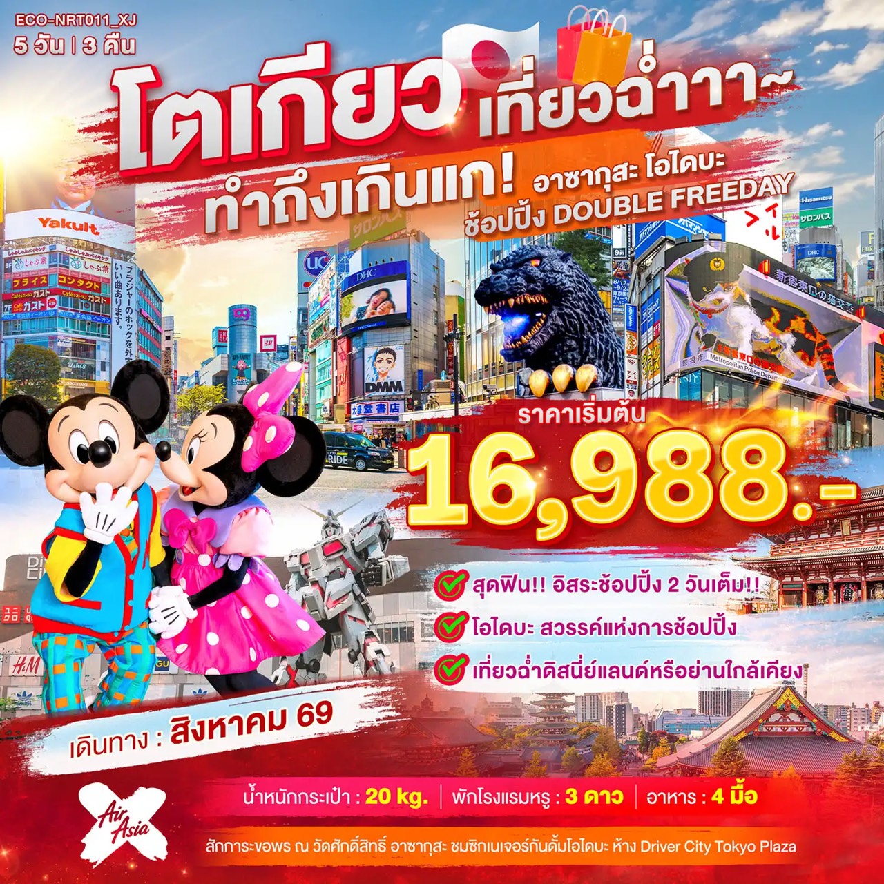 ทัวร์ญี่ปุ่น โตเกียว สักการะขอพร ณ วัดศักดิ์สิทธิ์ อาซากุสะ ชมซิกเนเจอร์กันดั้มโอไดบะ ห้าง Driver City Tokyo Plaza ถนนนากามิเสะ ช้อปปิ้งปลอดภาษี 5 วัน 3 คืน อิสระช้อปปิ้งและท่องเที่ยว 2 วัน