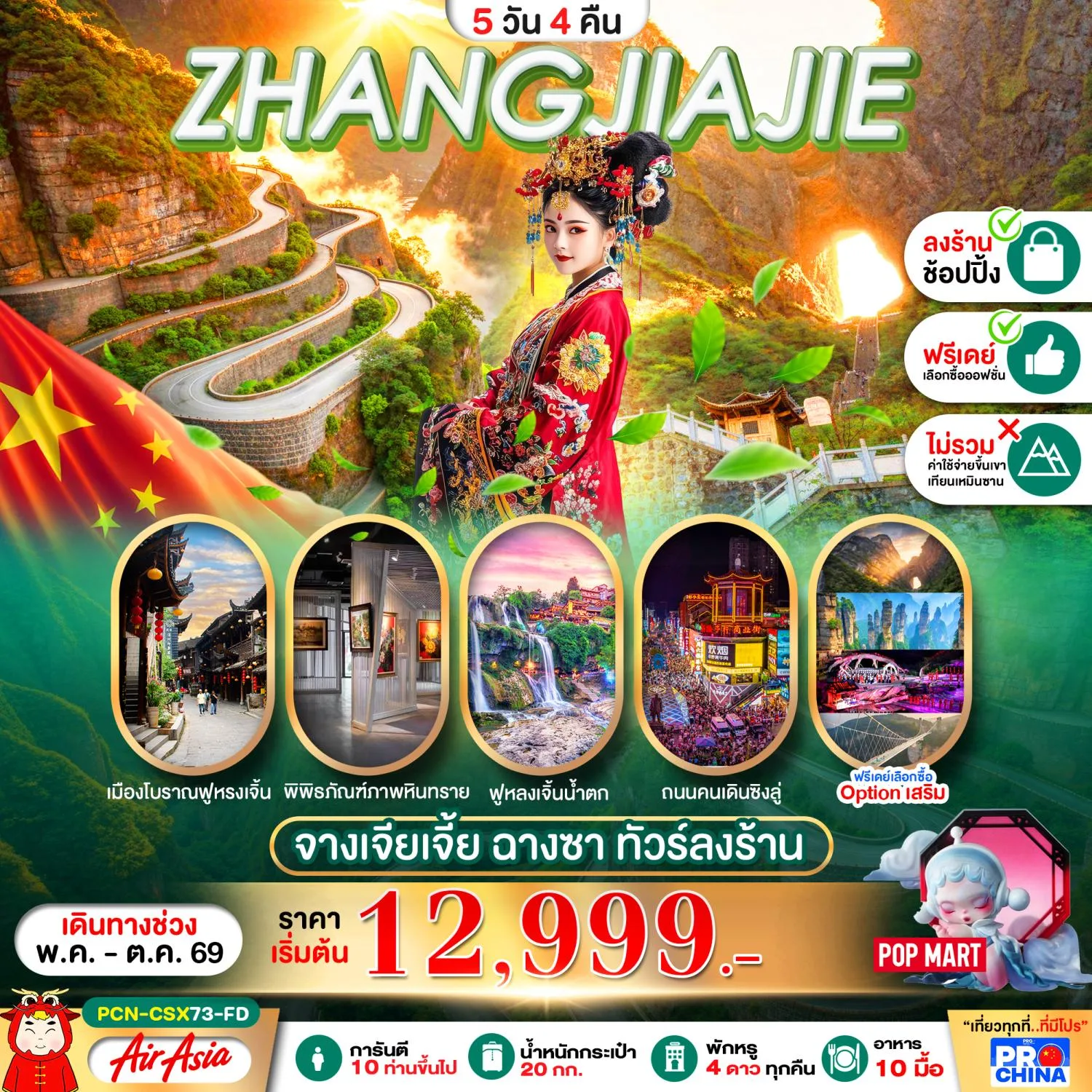 ทัวร์จางเจียเจี้ย ฉางซา เมืองโบราณฟูหรงเจิ้น พิพิธภัณฑ์ภาพหินทราย ฟูหลงเจิ้นน้ำตก ถนนคนเดินซิงลู่  5 วัน 4 คืน (ทัวร์ลงร้านช้อป) พักหรู 4 ดาว