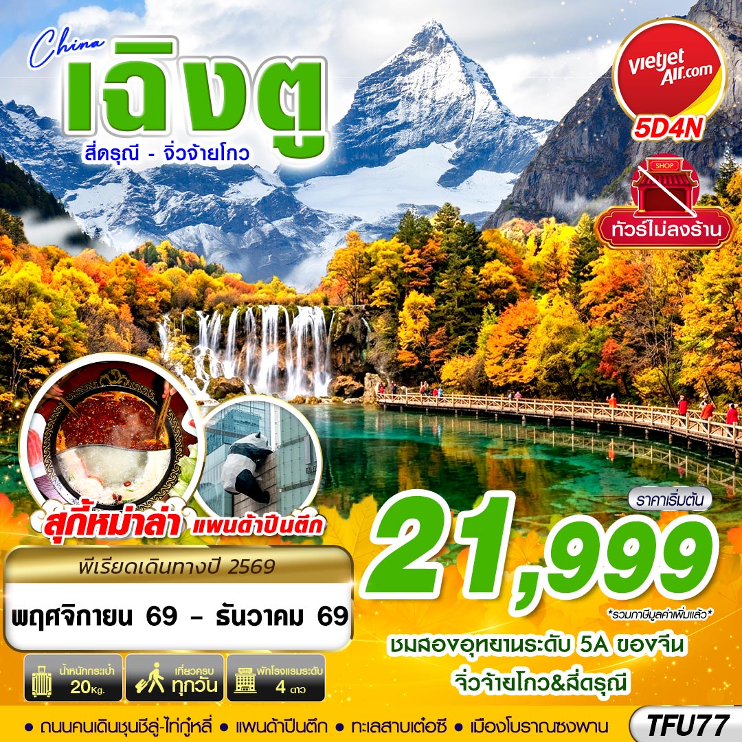 ทัวร์เฉิงตู ปีใหม่ 2570 เที่ยว 2 อุทยานระดับ 5A สี่ดรุณี จิ่วจ้ายโกว ทะเลสาบเต๋อซี ชมเมืองโบราณซงพาน เช็คอินแพนด้ายักษ์ปีนตึก IFS 5 วัน 4 คืน (ทัวร์ไม่ลงร้านช้อป)