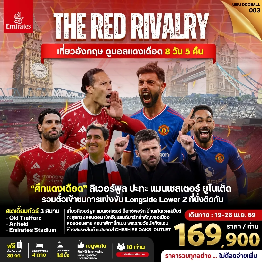 ทัวร์อังกฤษ ดูฟุตบอลพรีเมียร์ลีก Liverpool vs Man Utd เที่ยวลิเวอร์พูล แมนเชสเตอร์ อ็อกซ์ฟอร์ด บ้านเกิดเชคสเปียร์ 8 วัน 5 คืน ตั๋วเข้าชมการแข่งขัน ที่นั่งแบบ Longside Lower (ราคารวมทุกอย่าง ไม่ต้องจ่ายเพิ่ม)