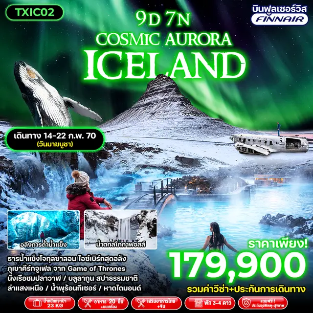 ทัวร์ไอซ์แลนด์ 2570 ตามล่าหาแสงเหนือ ธารน้ำแข็งโจกุลซาลอน ภูเขาคีร์กจูเฟล น้ำตกสโกกาฟอสส์ นั่งเรือชมปลาวาฬ แช่น้ำแร่กลางแจ้งท่ามกลางธรรมชาติ 9 วัน 7 คืน รวมค่าวีซ่า (บิน Full Service)