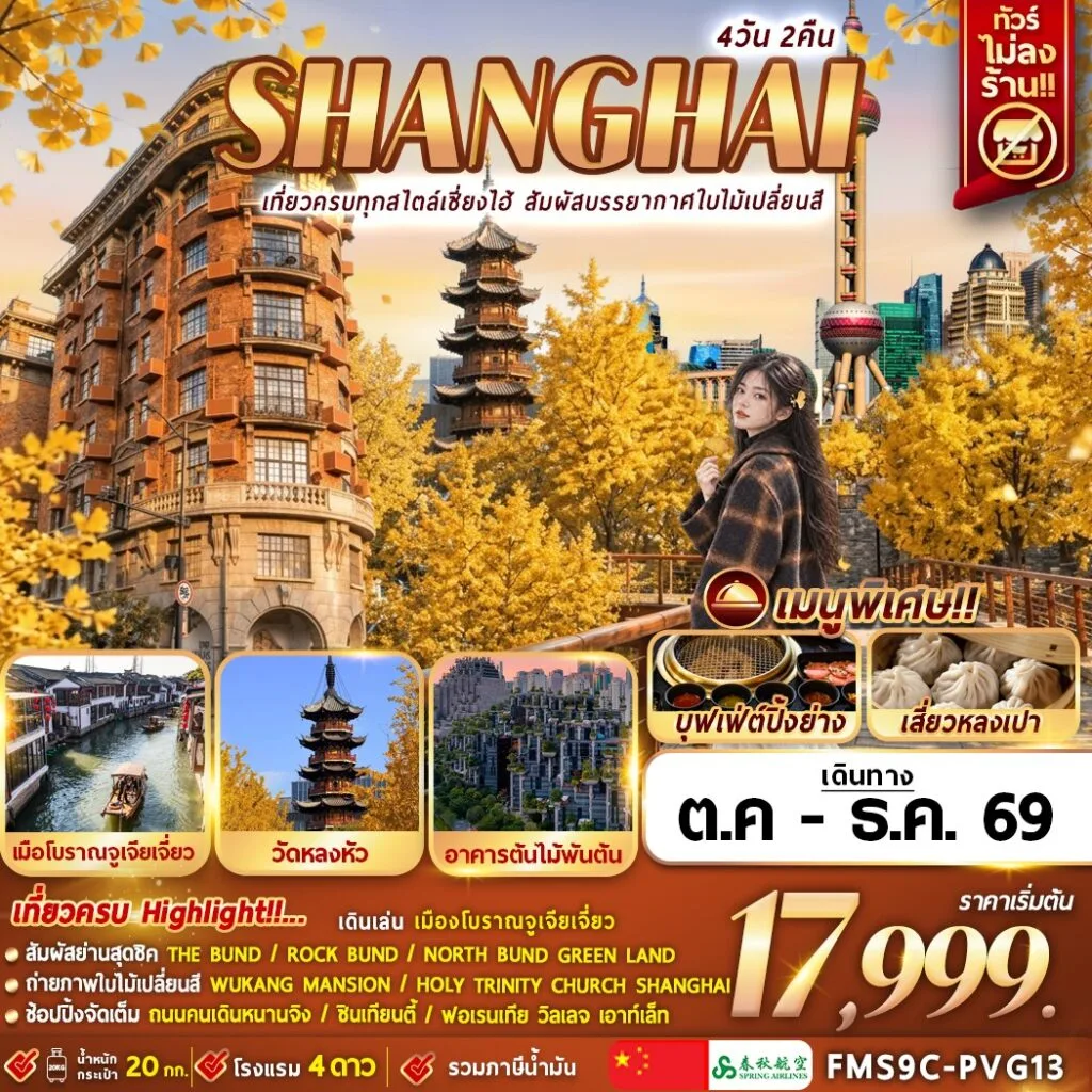 ทัวร์เซี่ยงไฮ้ สัมผัสบรรยากาศใบไม้เปลี่ยนสี เมืองโบราณจูเจียเจี่ยว ตลาด 100 ปี เฉินหวังเมี่ยว อาคารต้นไม้พันต้น วัดหลงหัว 4 วัน 2 คืน (ทัวร์ไม่ลงร้านช้อป)