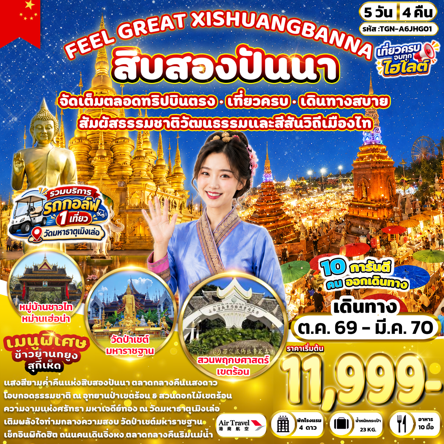 บินตรงสิบสองปันนา ปีใหม่ 2570 อุทยานป่าเขตร้อน มหาเจดีย์ทองเมิงเล่อ โรงงานชาเหมิงไห่ หมู่บ้านชาวไทหม่านเฮ่อน่า วัดป่าเชต์มหาราชฐาน ตลาดน้ำหกประเทศ 5 วัน 4 คืน