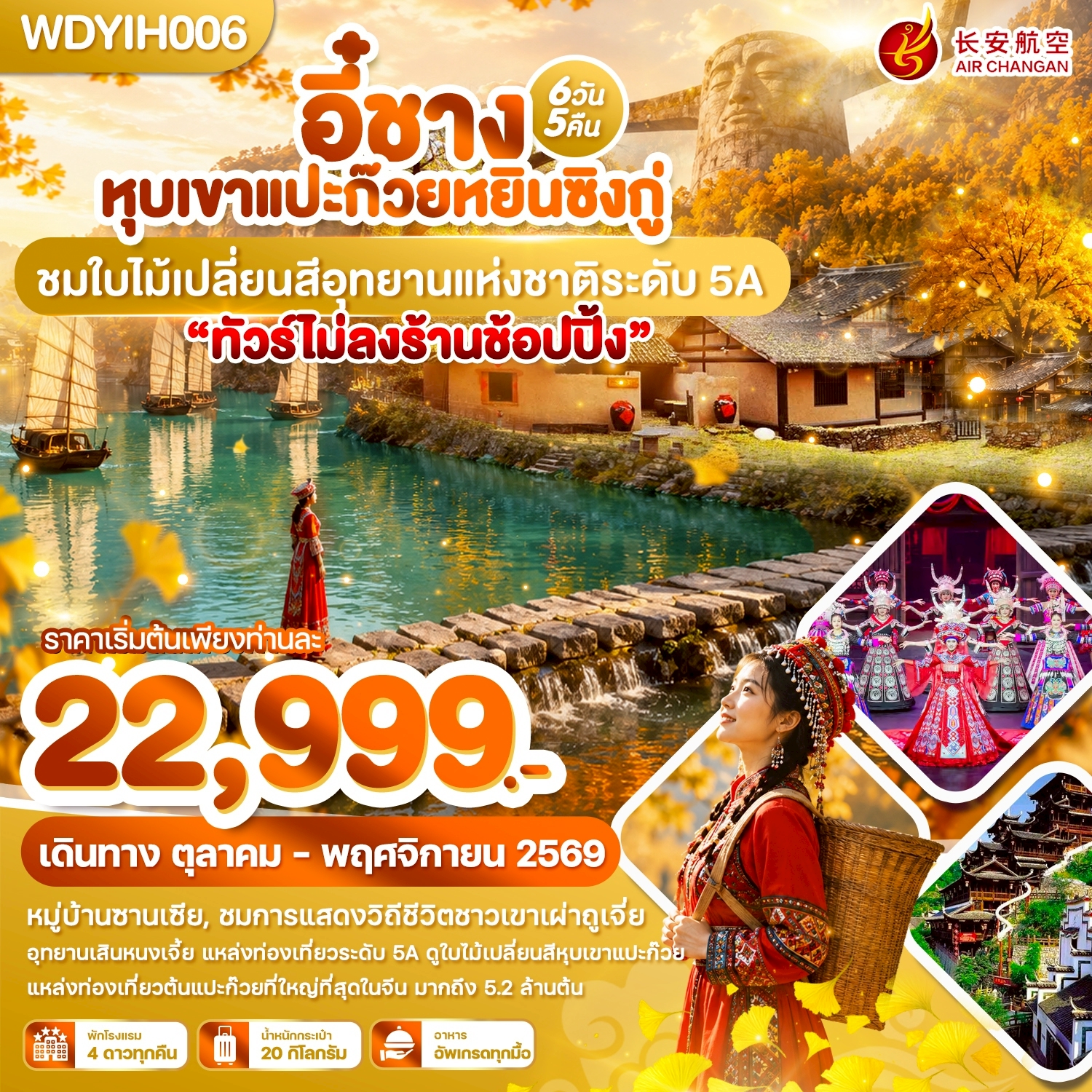 ทัวร์อี๋ชาง หุบเขาแปะก๊วยหยินซิงกู่ ชมใบไม้เปลี่ยนสีอุทยานแห่งชาติระดับ 5A หมู่บ้านซานเซี่ย ชมการแสดงวิถีชีวิตชาวเขาเผ่าถูเจี่ย 6 วัน 5 คืน (ทัวร์ไม่ลงร้านช้อป)