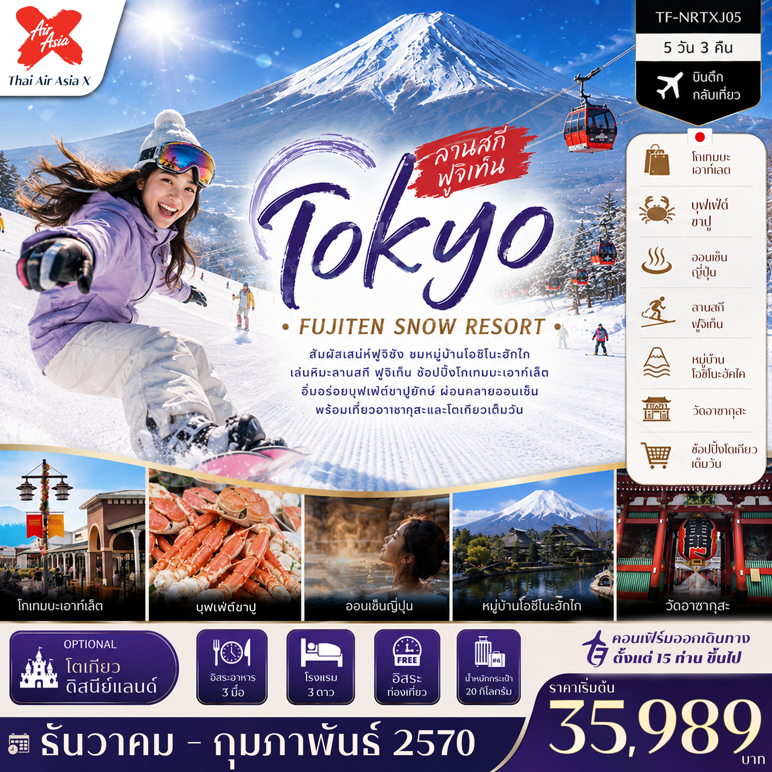 ทัวร์ญี่ปุ่น โตเกียว ปีใหม่ 2570 สัมผัสเสน่ห์ฟูจิชัง ชมหมู่บ้านโอชิโนะฮัคไค เล่นหิมะสนุก ลานสกีฟูจิเท็น สักการะวัดอาซากุสะ ช้อปปิ้งโกเทมบะ พรีเมี่ยม เอาท์เลต 5 วัน 3 คืน (พักออนเซ็น 1 คืน)