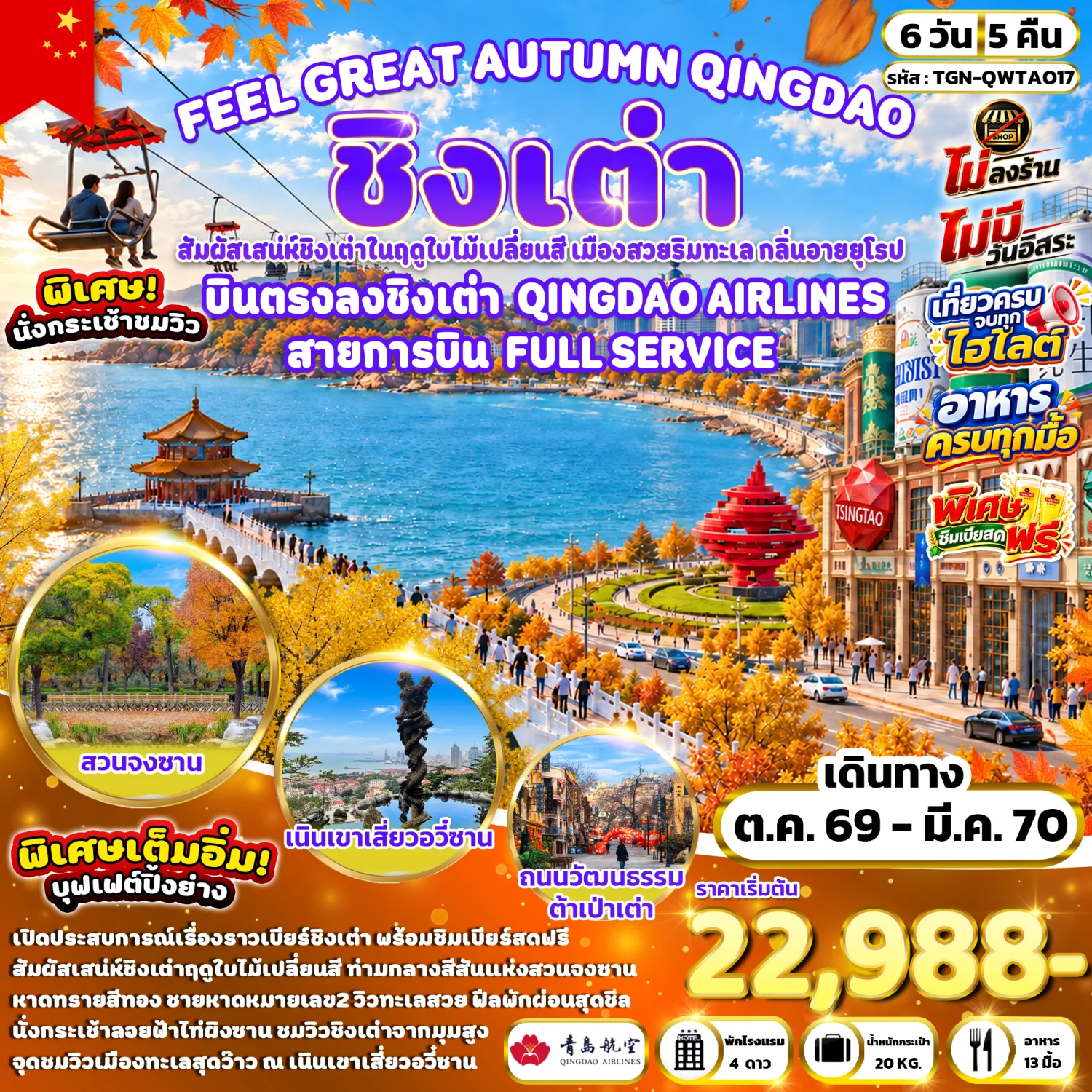 บินตรงชิงเต่า ปีใหม่ 2570 สัมผัสเสน่ห์ฤดูใบไม้เปลี่ยนสี ไท่ผิงซาน เนินเขาเสี่ยวอวี๋ซาน สะพานจ้านเฉียว สวนจงซาน 6 วัน 5 คืน พิเศษ!! ชิมเบียร์สดฟรี (ทัวร์ไม่ลงร้านช้อป) สายการบิน Full Service