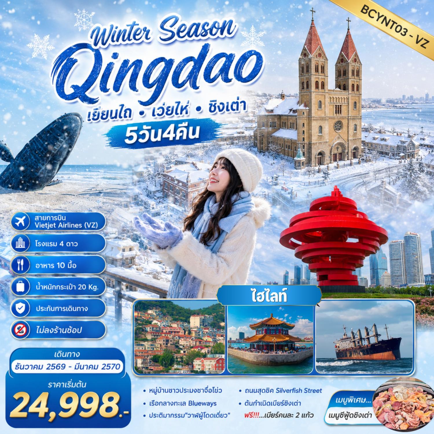 ทัวร์ชิงเต่า ปีใหม่ 2570 เที่ยวฟิน กินเบียร์ เลียบทะเลซานตง ชาจื่อโข่ว ท่าเรือไห่ชาง ประติมากรรมวาฬผู้โดดเดี่ยว เรือ Blueways กลางทะเล 5 วัน 4 คืน เที่ยวเต็มวันทุกวัน (ทัวร์ไม่ลงร้านรัฐบาล)