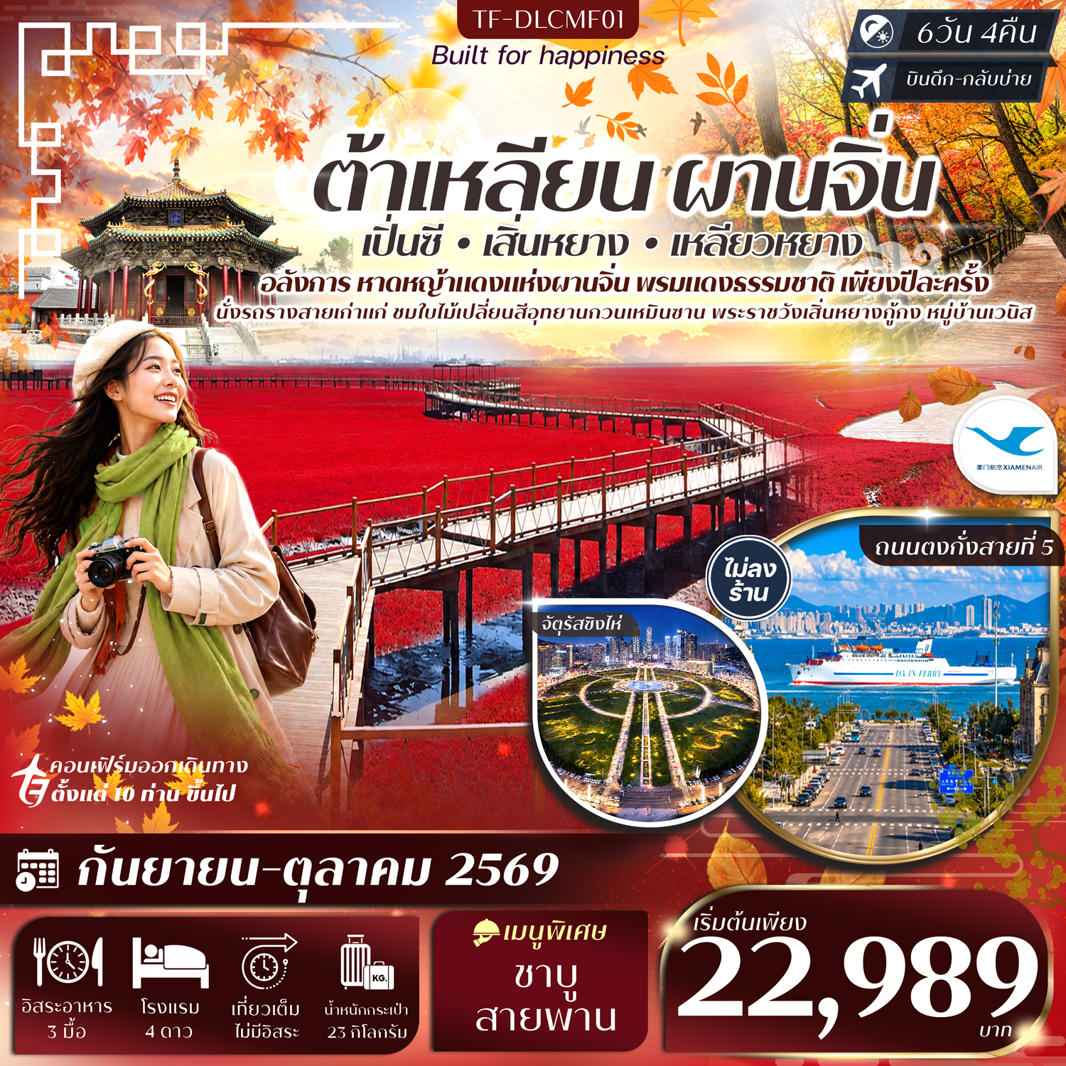 ทัวร์ต้าเหลียน ผานจิ่น เปิ่นซี เสิ่นหยาง อลังการหาดหญ้าแดงแห่งผานจิ่น พรมแดงธรรมชาติ เพียงปีละครั้ง นั่งรถรางสายเก่าแก่ ชมใบไม้เปลี่ยนสีอุทยานกวนเหมินซาน พระราชวังเสิ่นหยางกู้กง หมู่บ้านเวนิส 6 วัน 4 คืน (ทัวร์ไม่ลงร้านช้อป)