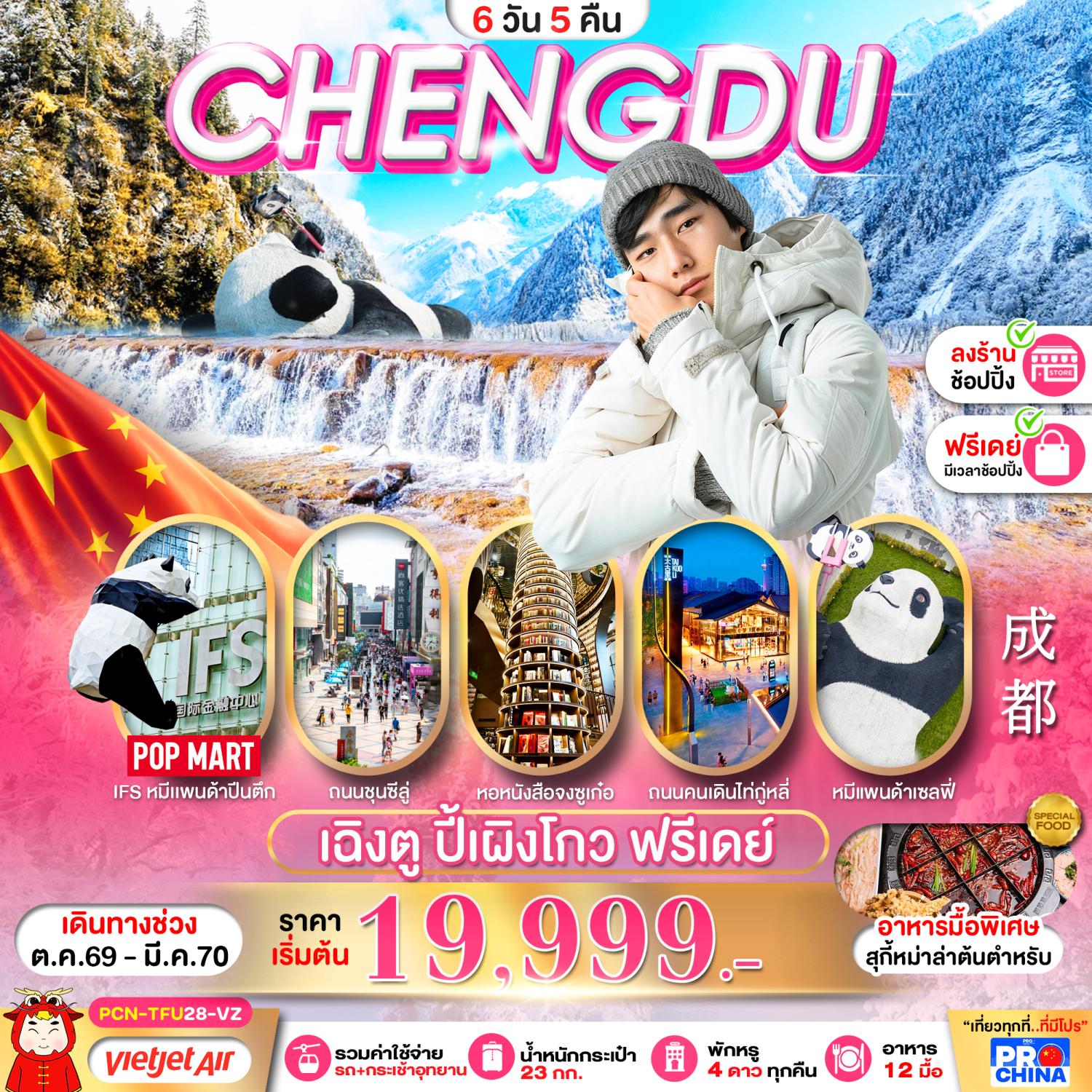 ทัวร์เฉิงตู ปีใหม่ 2570 อุทยานปี้เผิงโกว จัตุรัสหย่างเทียนวู่ สะพานหนานเฉียว หอสมุดจงซูเก๋อ ตูเจียงเยี่ยน ตึกไม้ไผ่ SKP ชมแสงสี ณ ตึกแฝด 6 วัน 5 คืน (อิสระท่องเที่ยว 1 วันเต็ม)