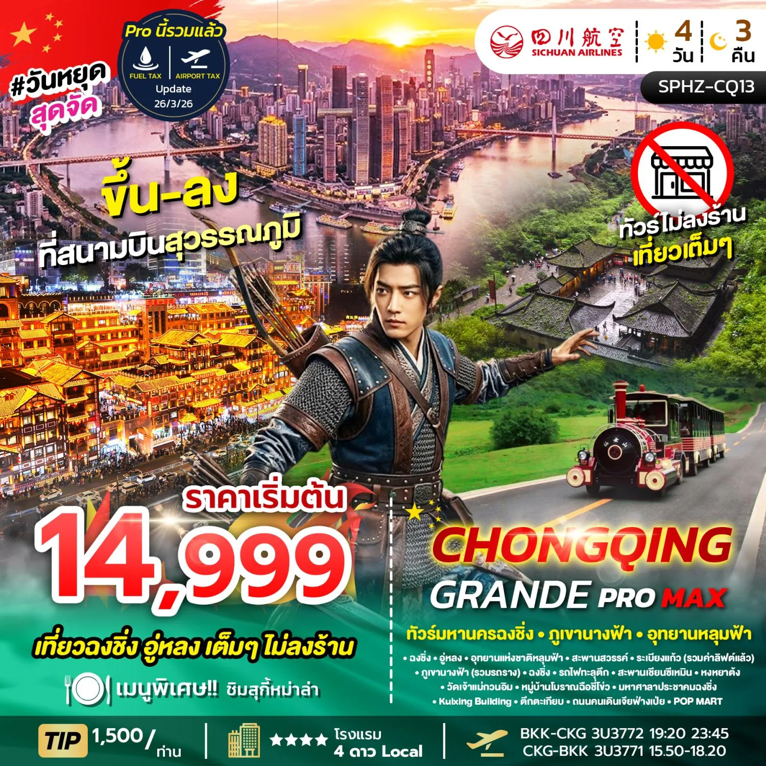 ทัวร์ฉงชิ่ง ปีใหม่ 2570 อู่หลง ภูเขานางฟ้า อุทยานหลุมฟ้า สะพานสวรรค์ ระเบียงแก้ว หงหยาต้ง หมู่บ้านโบราณฉือชี่โข่ว 4 วัน 3 คืน รวมนั่งรถราง (ทัวร์ไม่ลงร้านช้อป) พักโรงแรม 4 ดาวทุกคืน