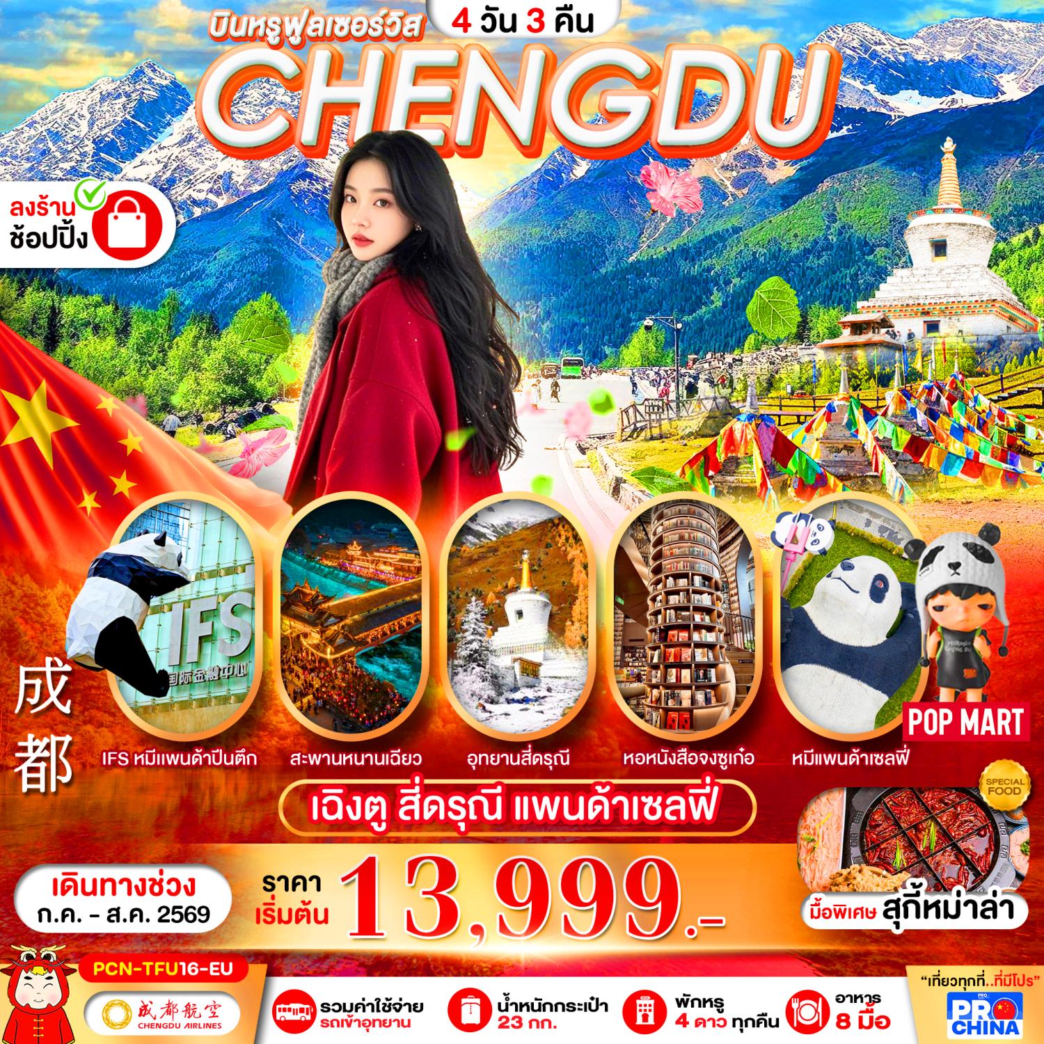 ทัวร์เฉิงตู ภูเขาสี่ดรุณี อุทยานหุบเขาชวงเฉียวโกว หอสมุดจงซูเก๋อ สะพานหนานเฉียว แพนด้าเซลฟี่ 4 วัน 3 คืน รวมค่าใช้จ่ายรถอุทยาน (บินหรูฟูลเซอร์วิส)