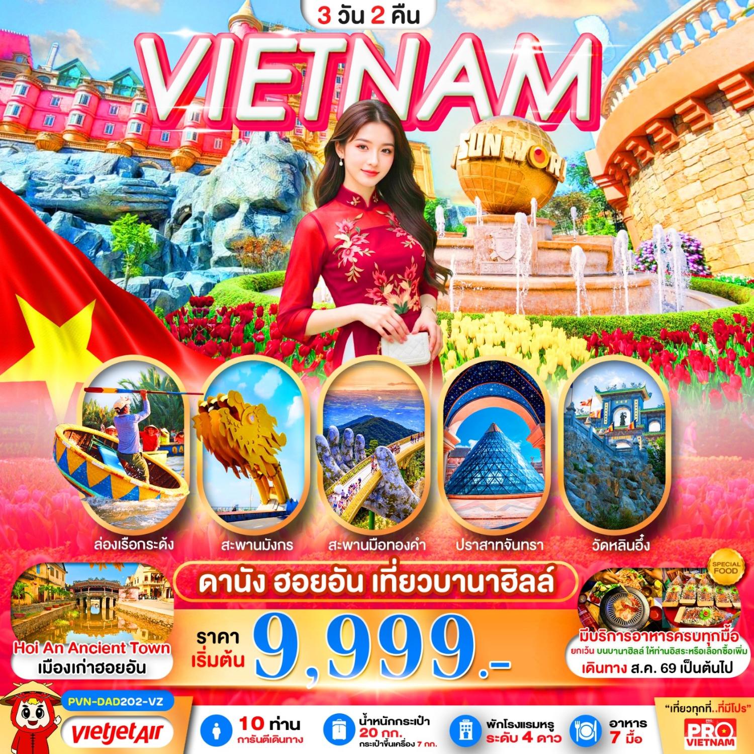 ทัวร์เวียดนามกลาง ดานัง ฮอยอัน เที่ยวบานาฮิลล์เต็มวัน สวนสนุกแฟนตาซีพาร์ค หมู่บ้านแกะสลักหินอ่อน ล่องเรือกระด้ง 3 วัน 2 คืน (รวมนั่งกระเช้า รวมล่องเรือ รวมนั่งรถราง)