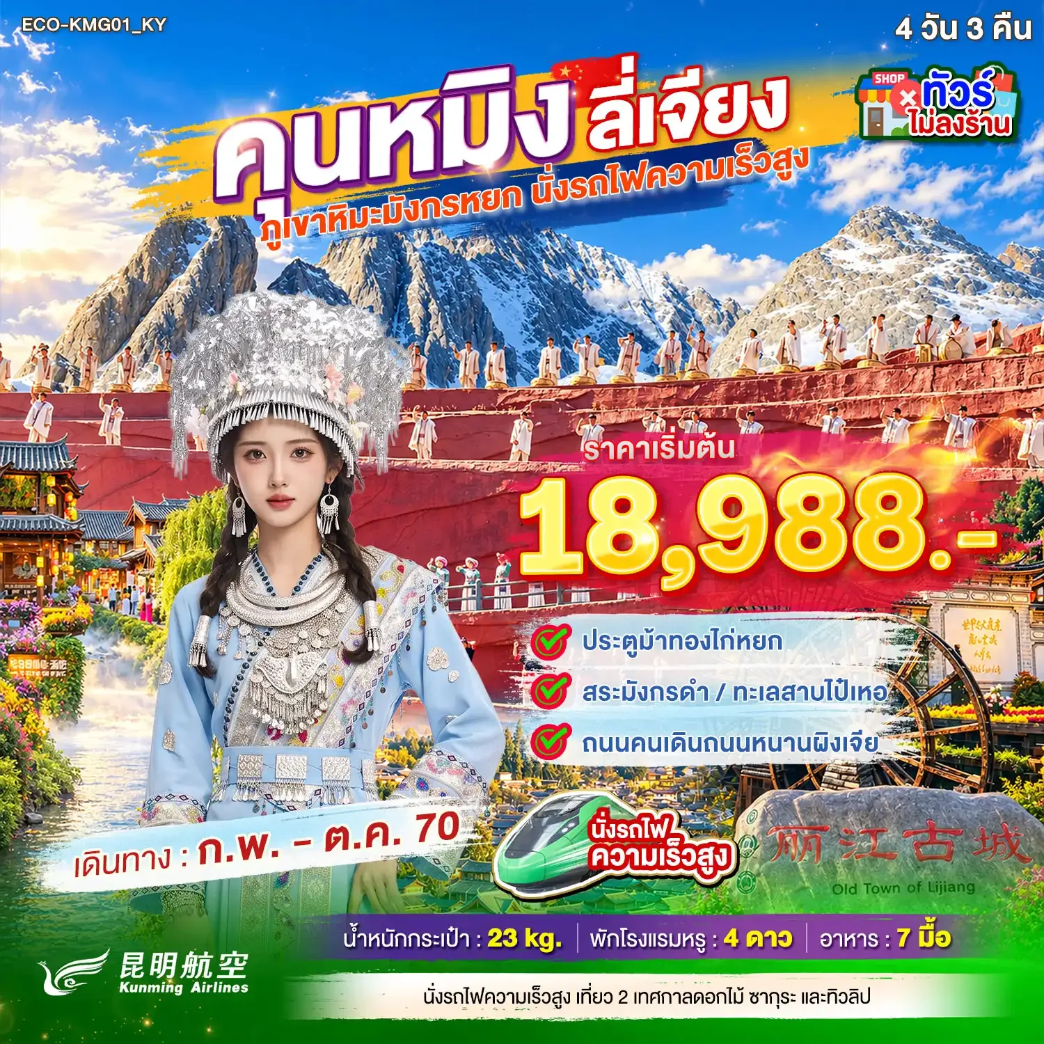 ทัวร์คุนหมิง ลี่เจียง 2570 ภูเขาหิมะมังกรหยก ทะเลสาบไป๋สุยเหอ นั่งรถไฟความเร็วสูง ชมโชว์ความประทับใจลี่เจียง 4 วัน 3 คืน (ทัวร์ไม่ลงร้านช้อป)
