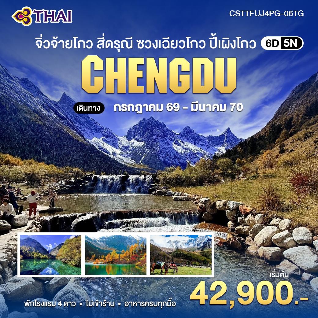 ทัวร์เฉิงตู ใบไม้เปลี่ยนสี 2569 ปีใหม่ 2570 จิ่วจ้ายโกว สี่ดรุณี ซวงเฉียวโกว ปี้เผิงโกว สะพานหนานเฉียว น้ำตาสีฟ้า นั่งรถไฟความเร็วสูง 6 วัน 5 คืน รวมรถเหมาส่วนตัวในอุทยานจิ่วจ้ายโกว (ทัวร์ไม่ลงร้านช้อป) บินการบินไทย (TG)